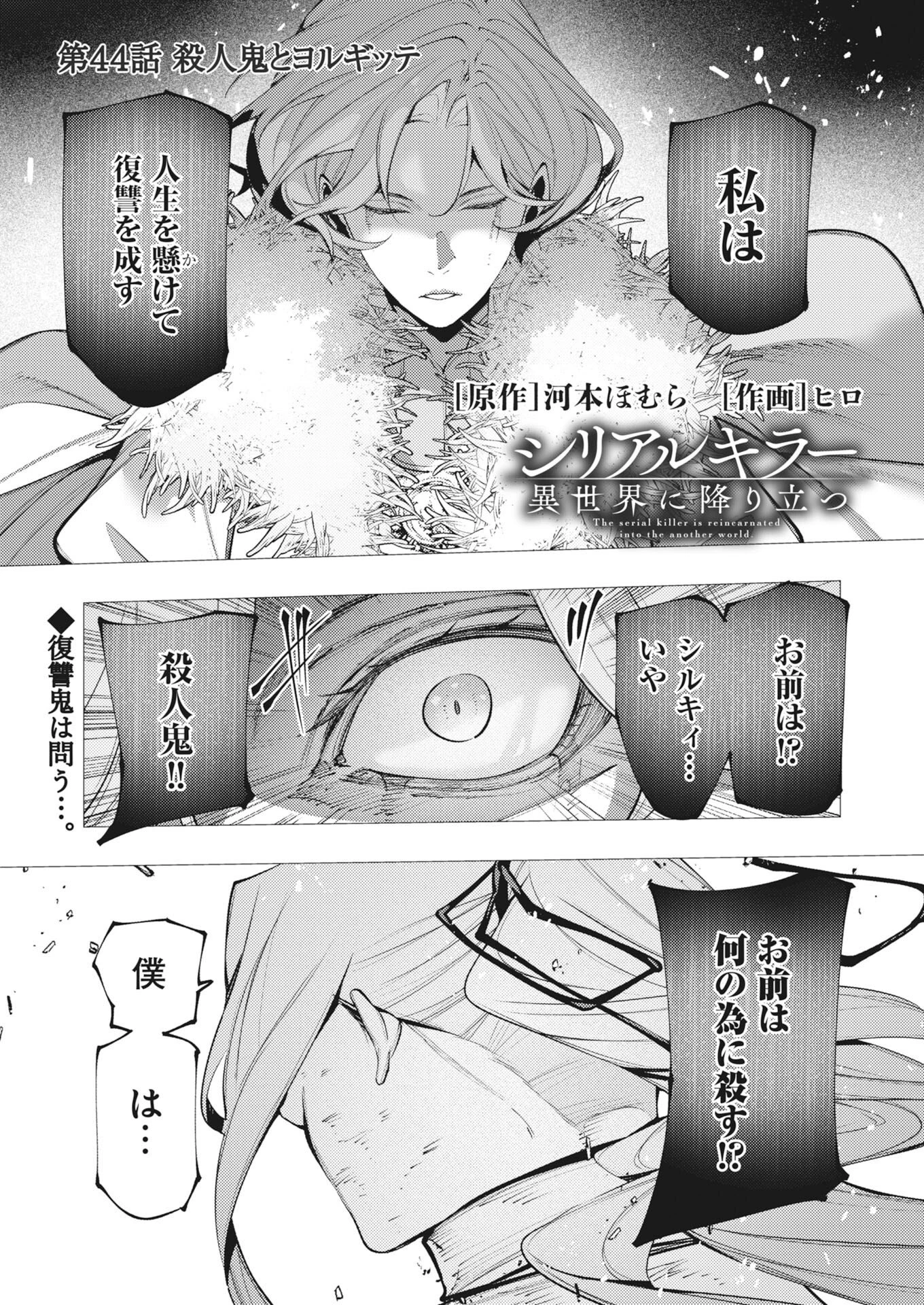 シリアルキラー異世界に降り立つ 第44話 - 1