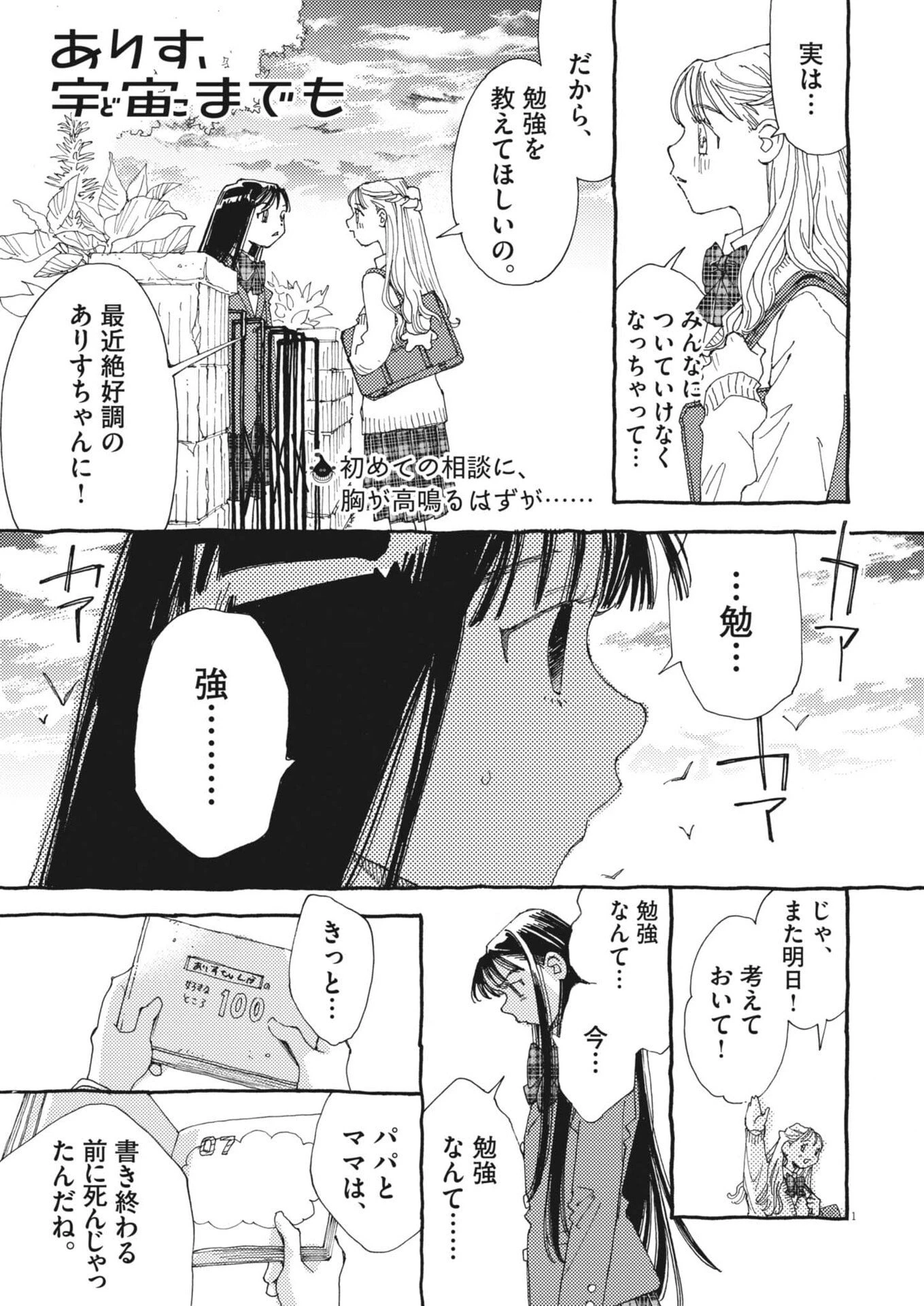 ありす、宇宙(どこ)までも 第44話 - 1