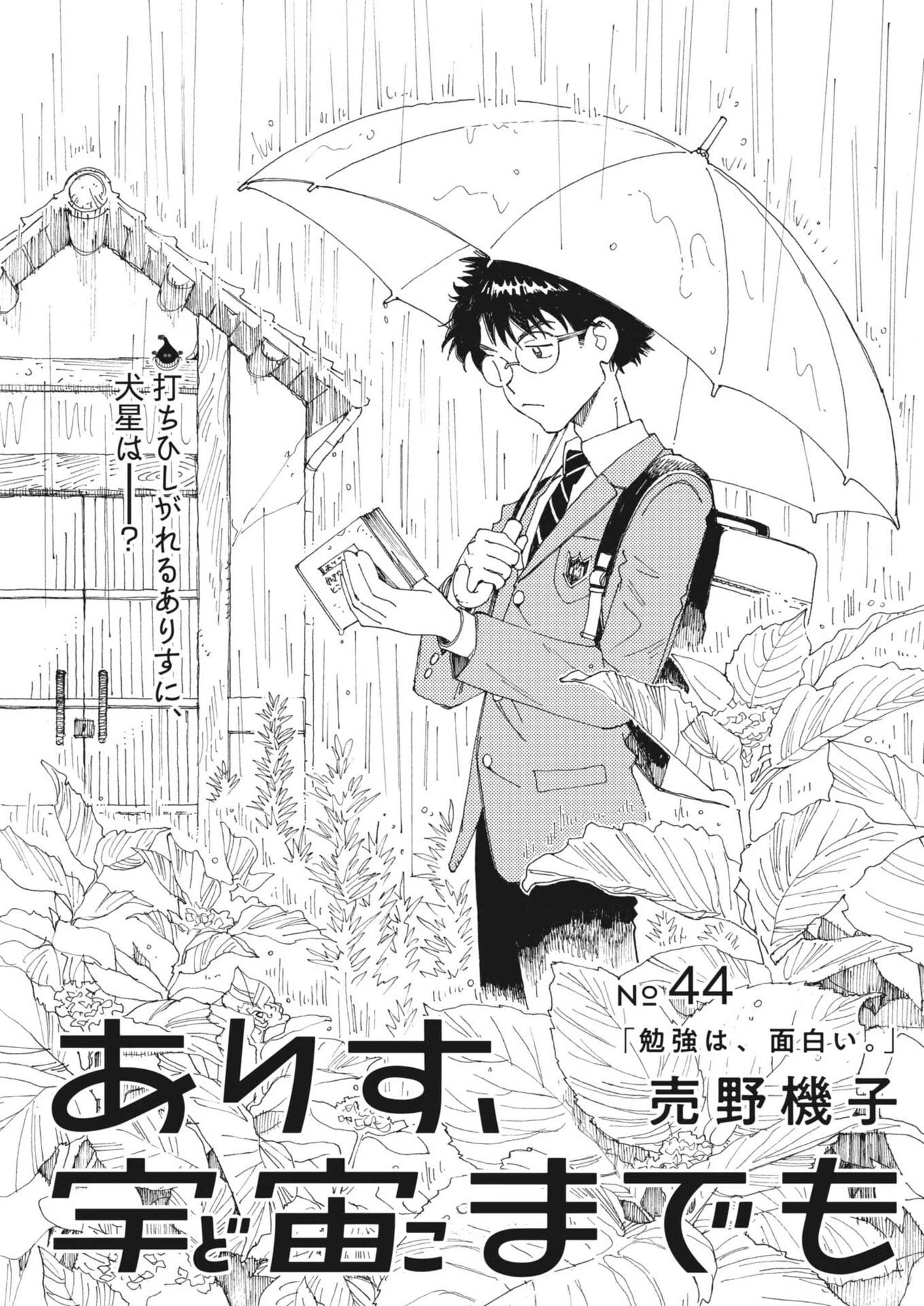 ありす、宇宙(どこ)までも 第44話 - 3