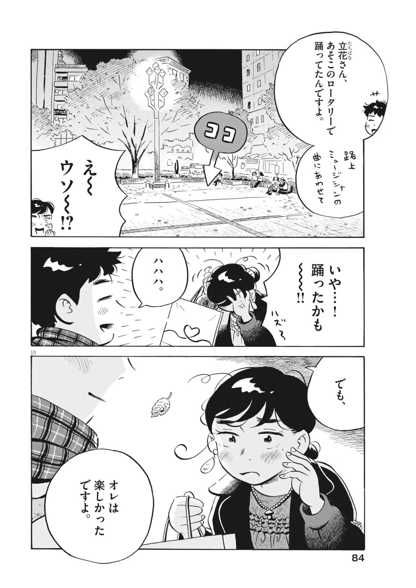 ひらやすみ 第87話 - 10