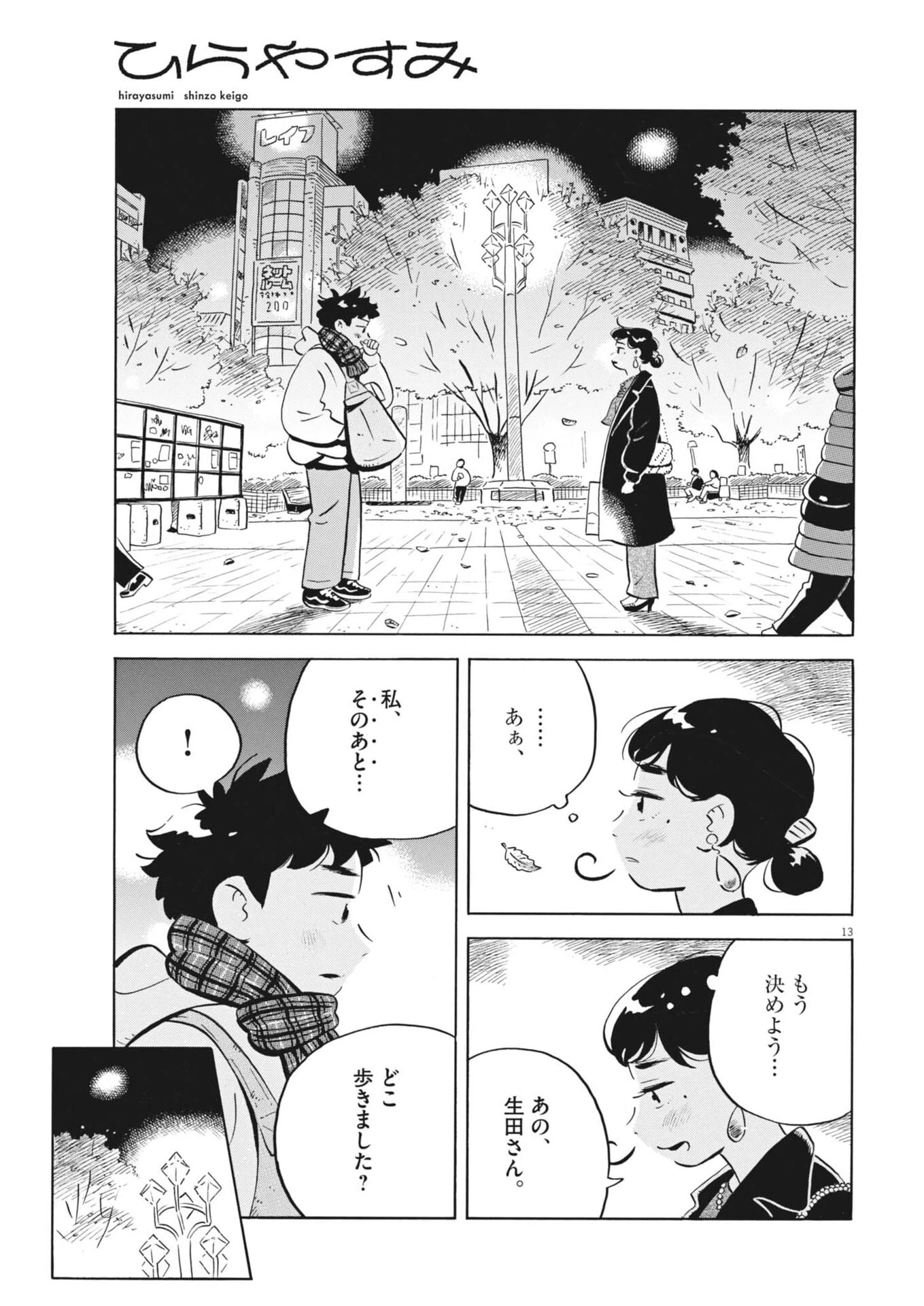 ひらやすみ 第87話 - 13