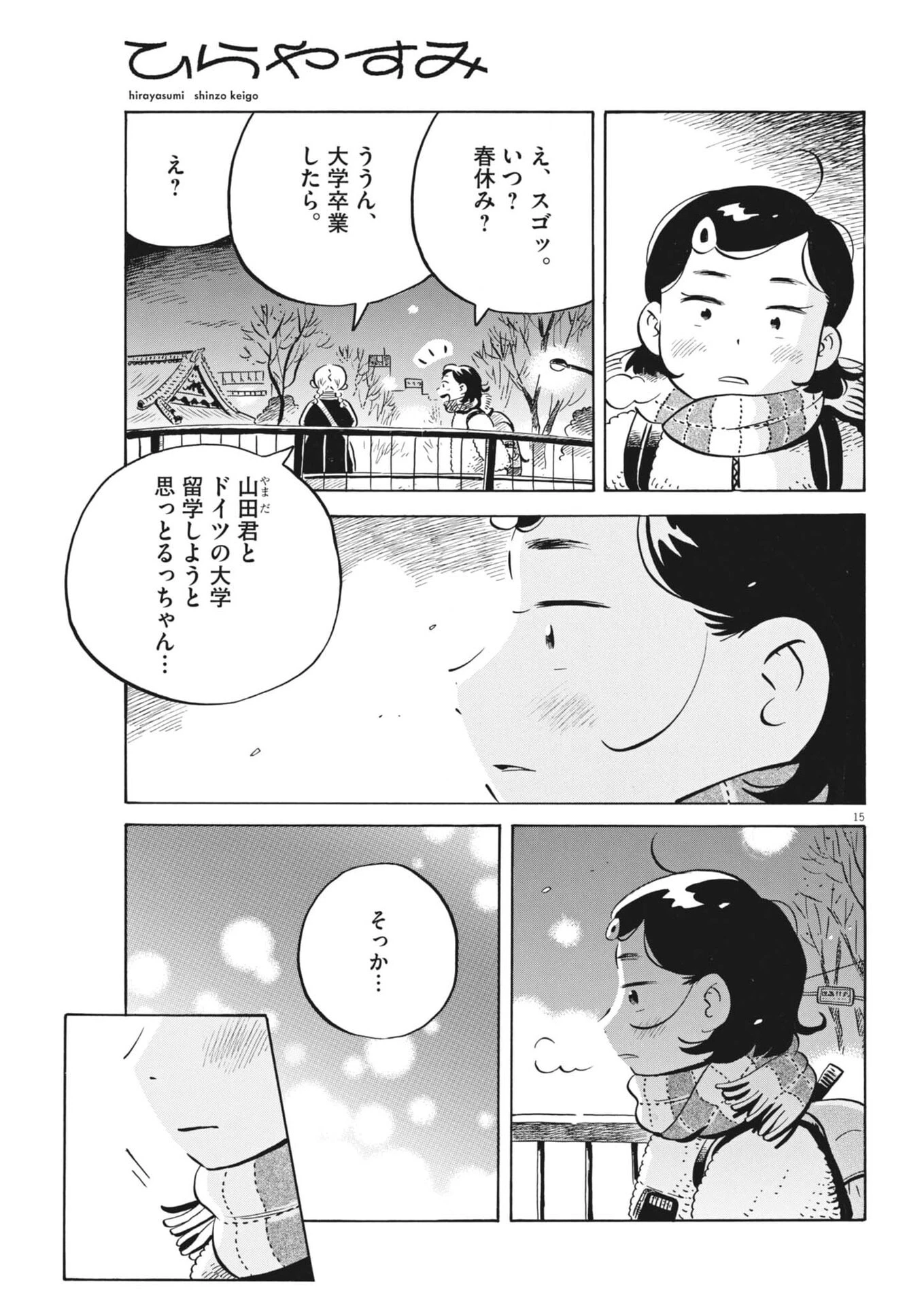ひらやすみ 第97話 - 15