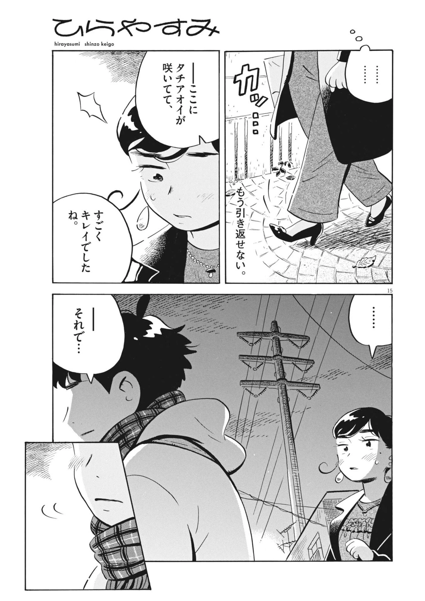 ひらやすみ 第87話 - 15