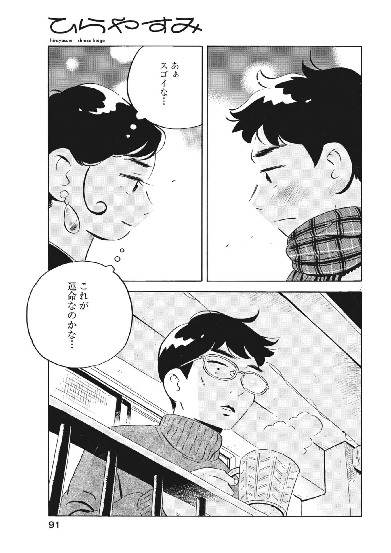 ひらやすみ 第87話 - 17