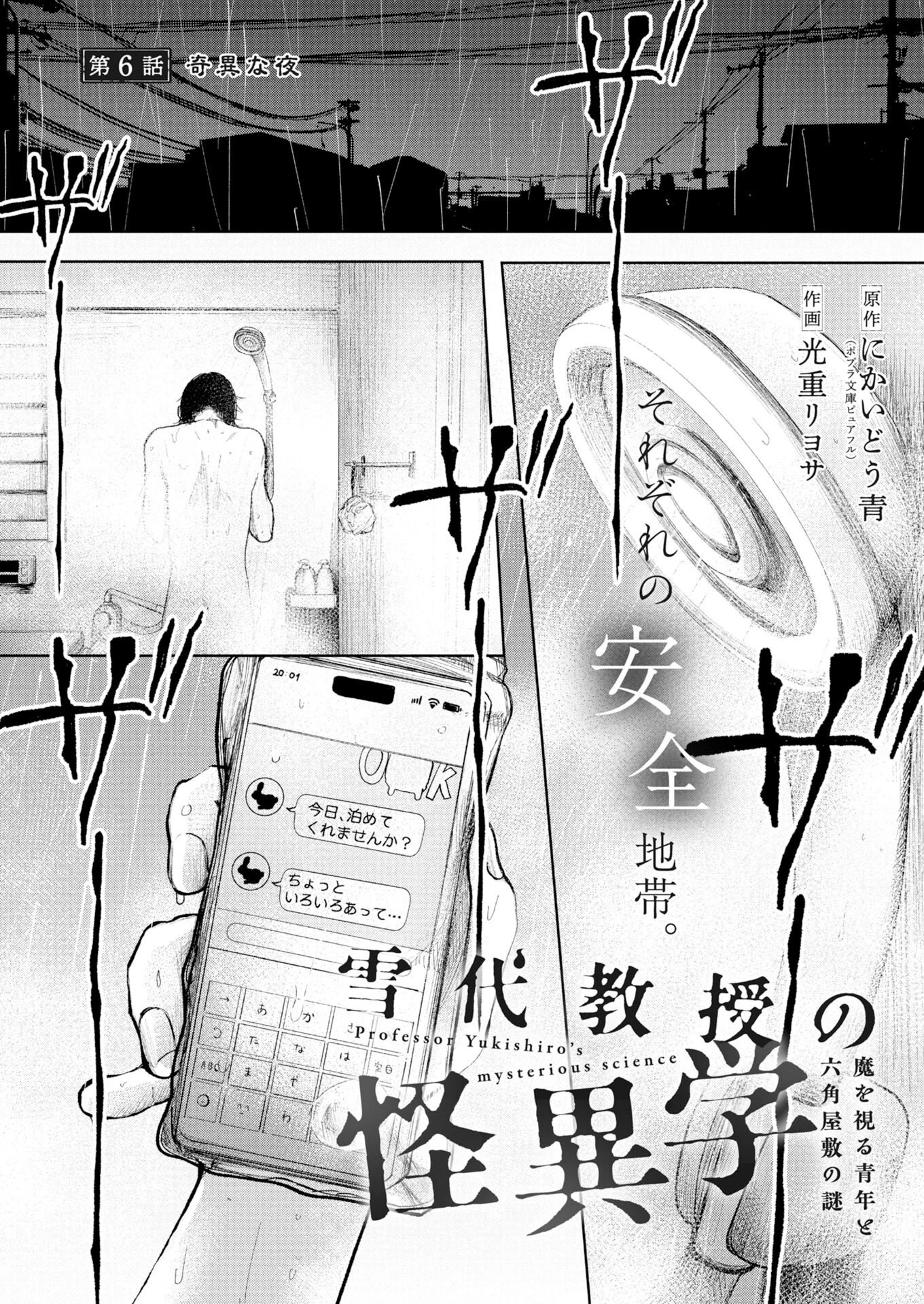 雪代教授の怪異学　魔を視る青年と六角屋敷の謎 第6話 - 1
