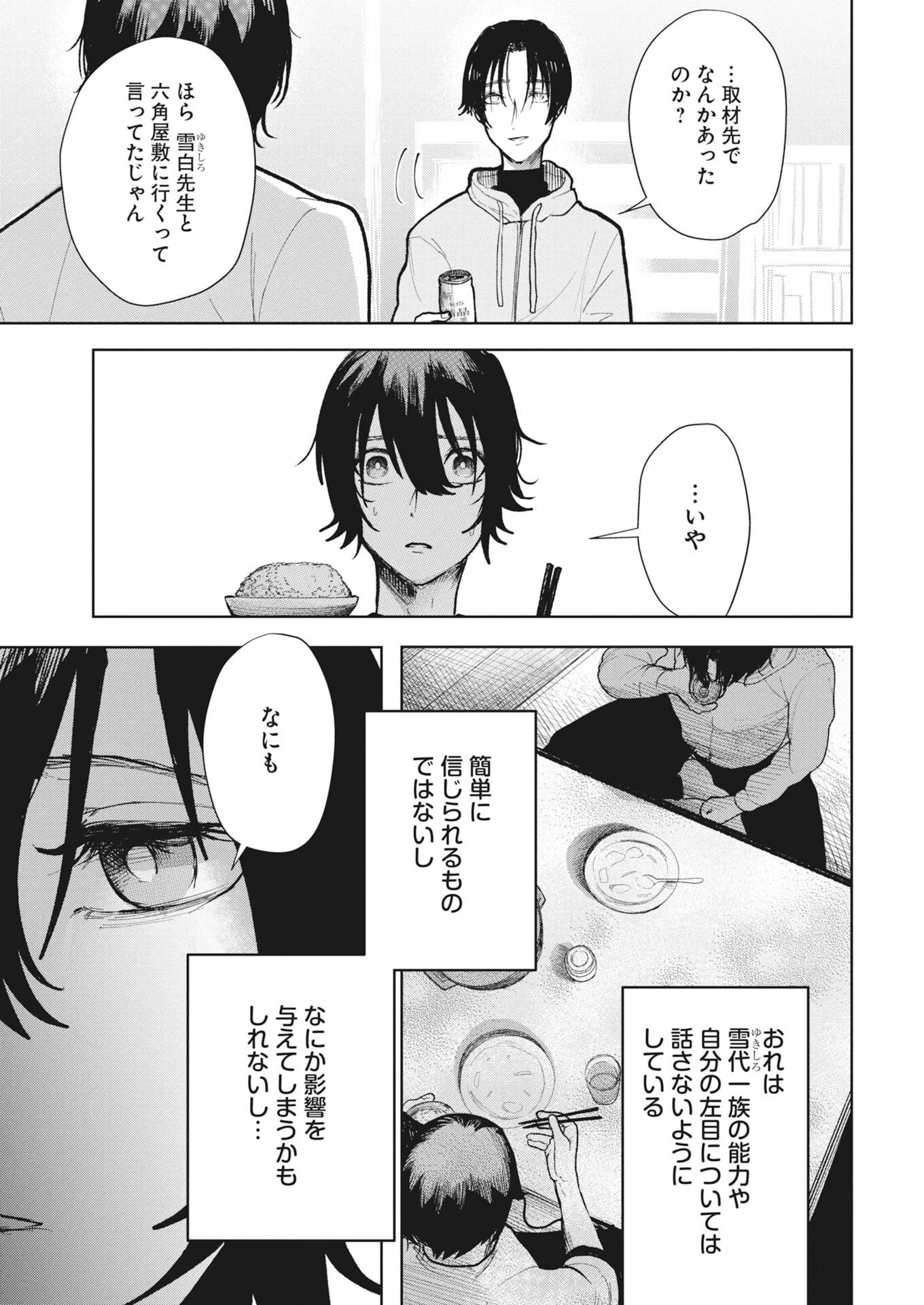 雪代教授の怪異学　魔を視る青年と六角屋敷の謎 第6話 - 5