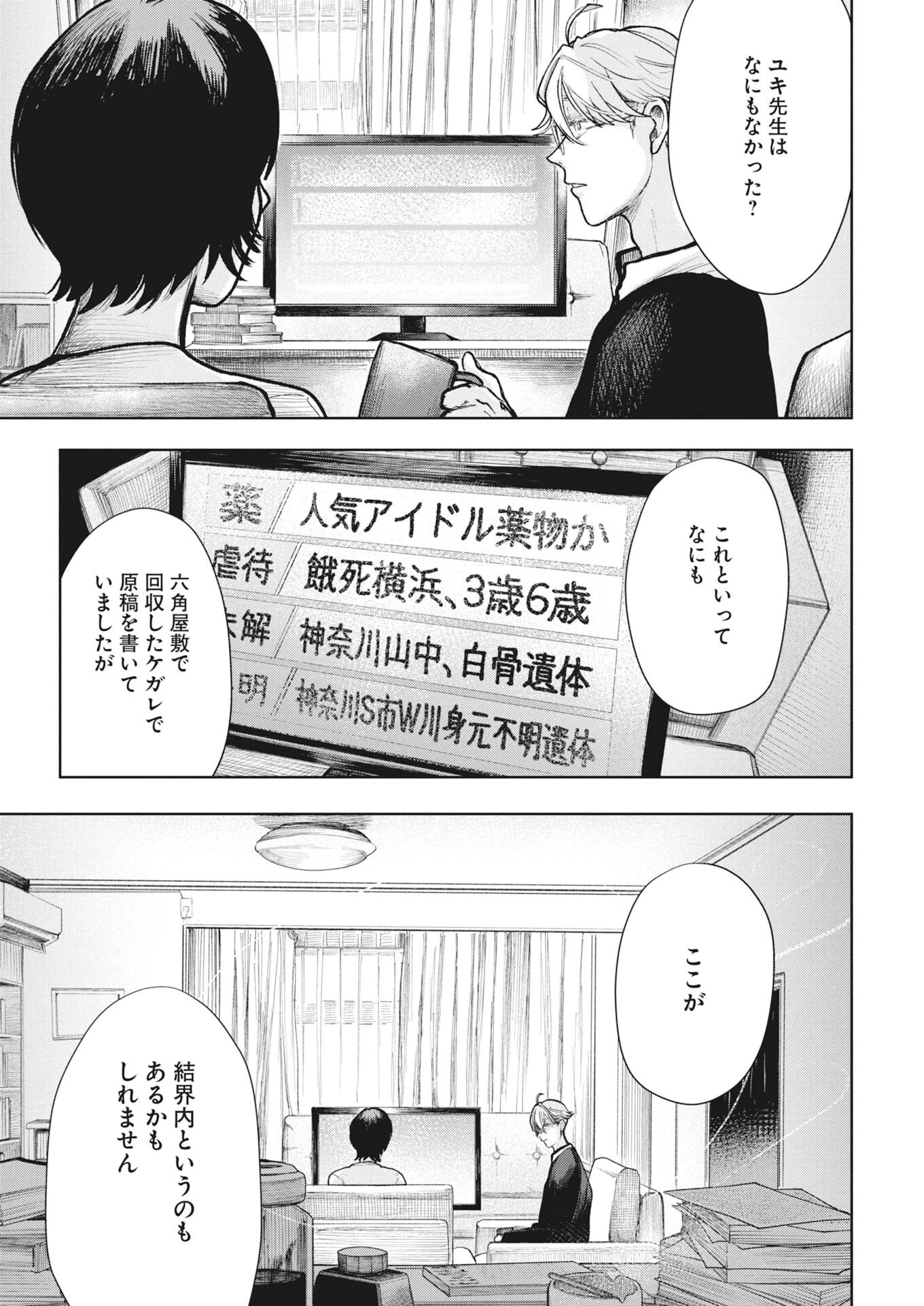 雪代教授の怪異学　魔を視る青年と六角屋敷の謎 第6話 - 19