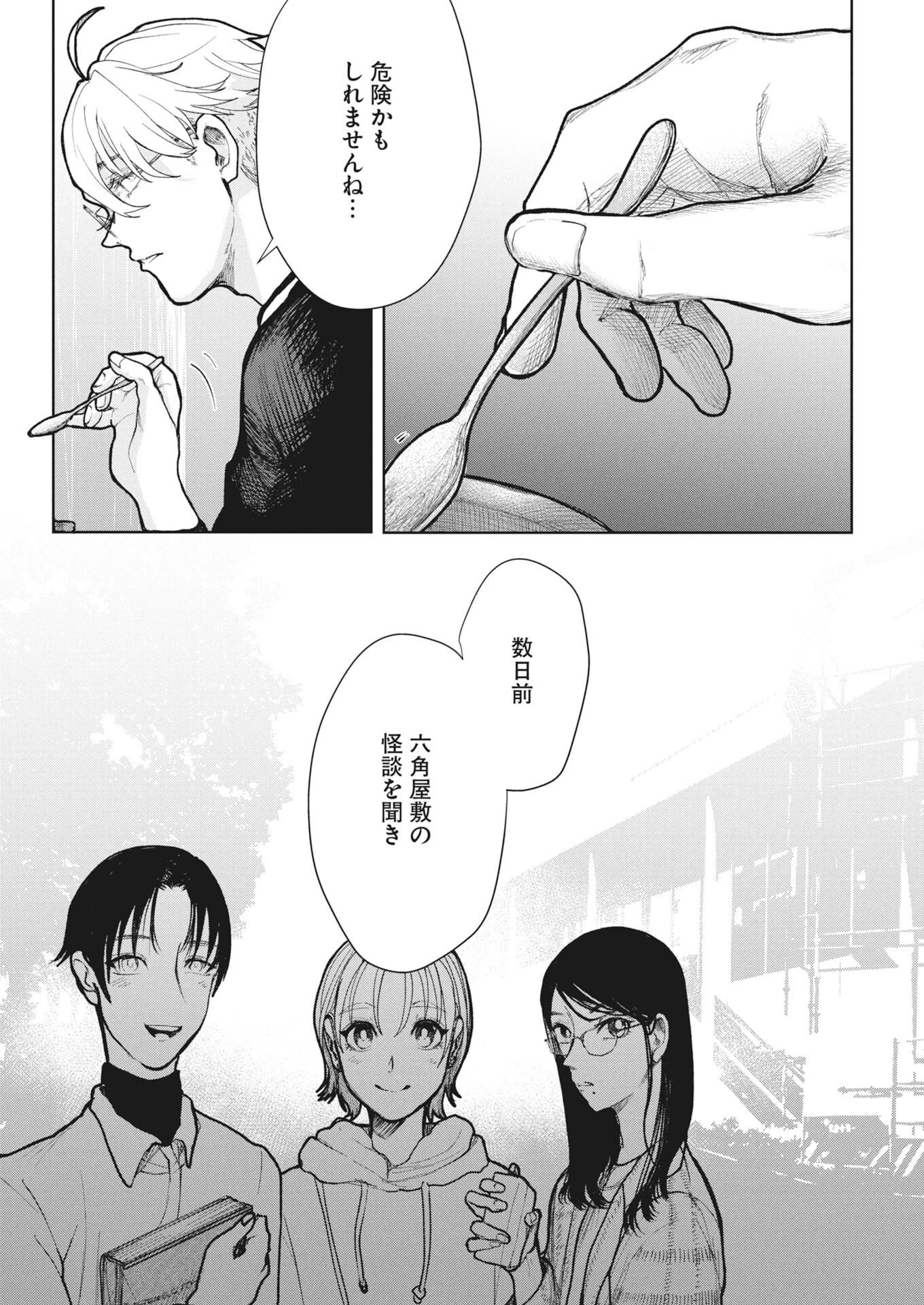 雪代教授の怪異学　魔を視る青年と六角屋敷の謎 第6話 - 21