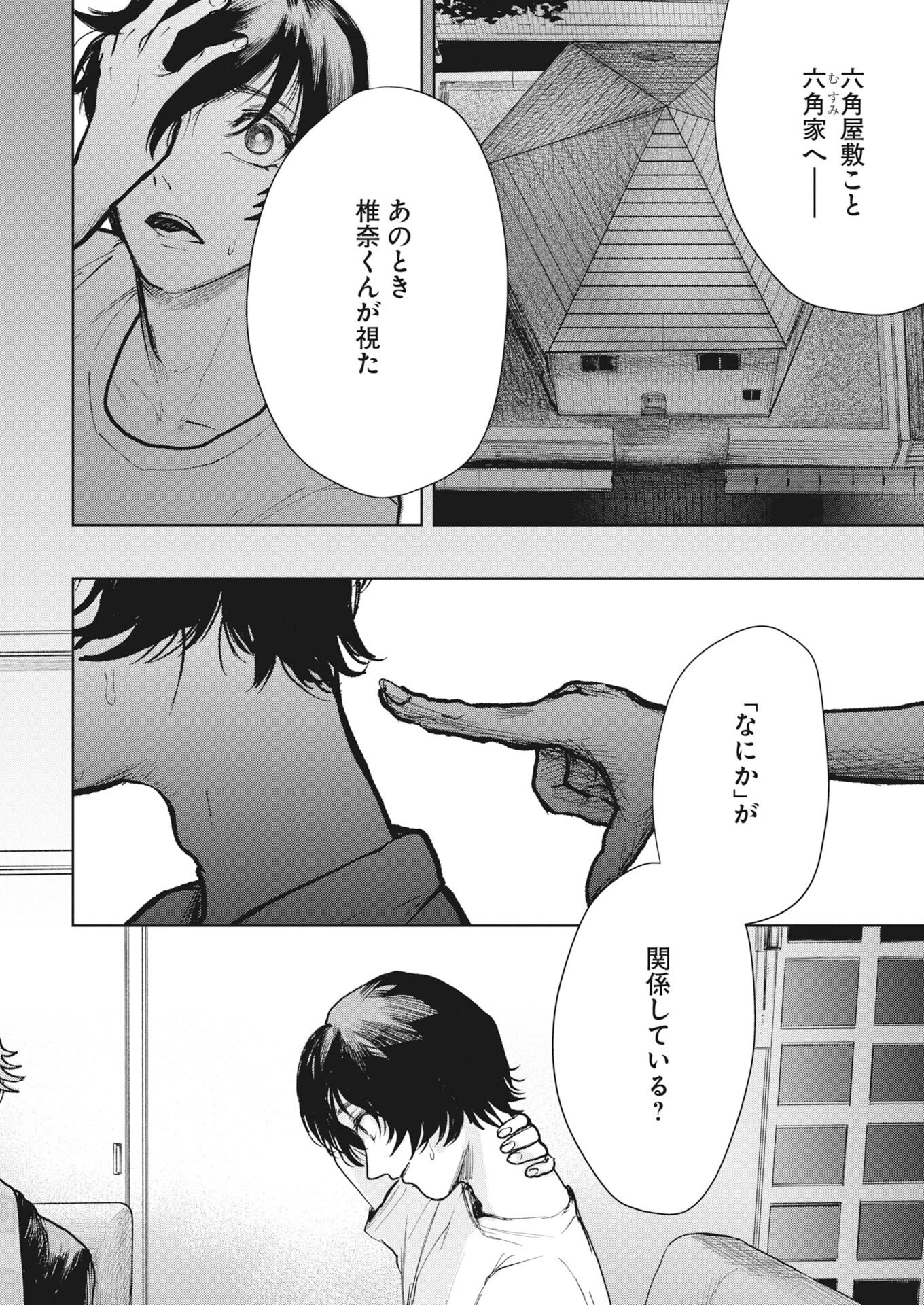 雪代教授の怪異学　魔を視る青年と六角屋敷の謎 第6話 - 22