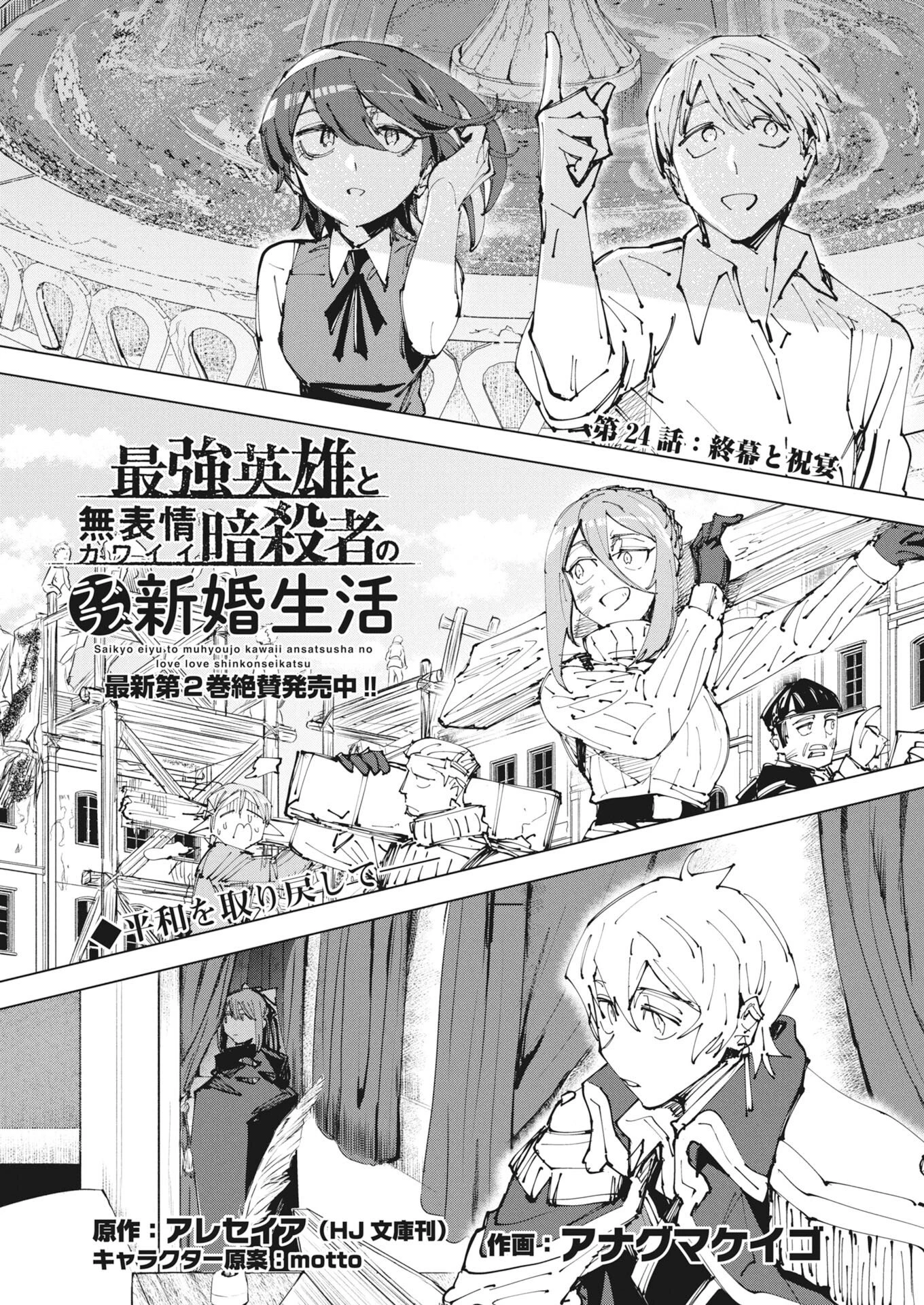 最強英雄と無表情カワイイ暗殺者のラブラブ新婚生活 第24話 - 1