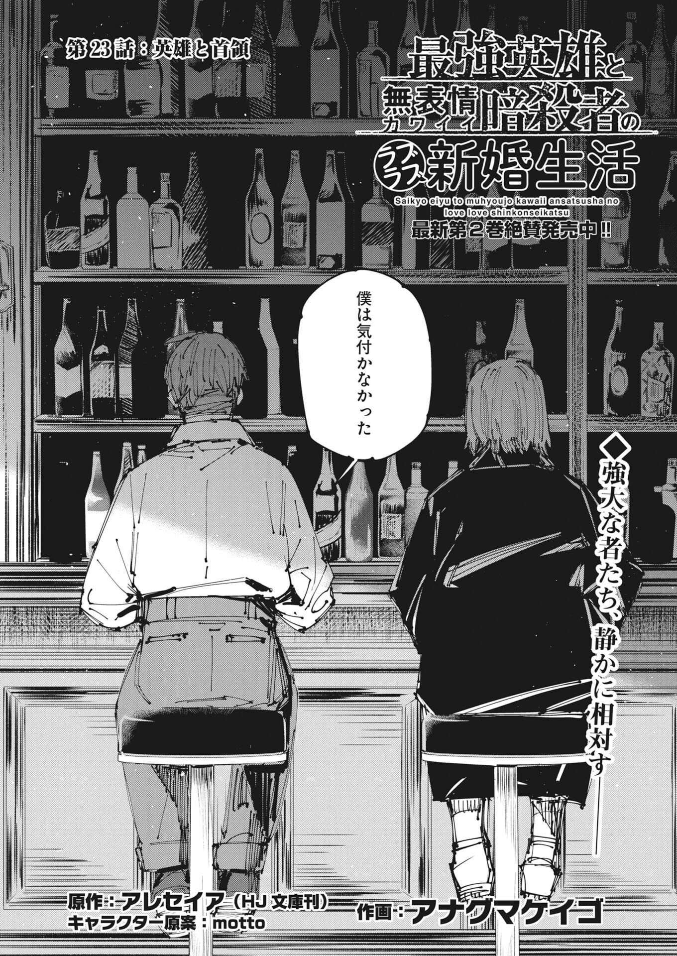 最強英雄と無表情カワイイ暗殺者のラブラブ新婚生活 第23話 - 1