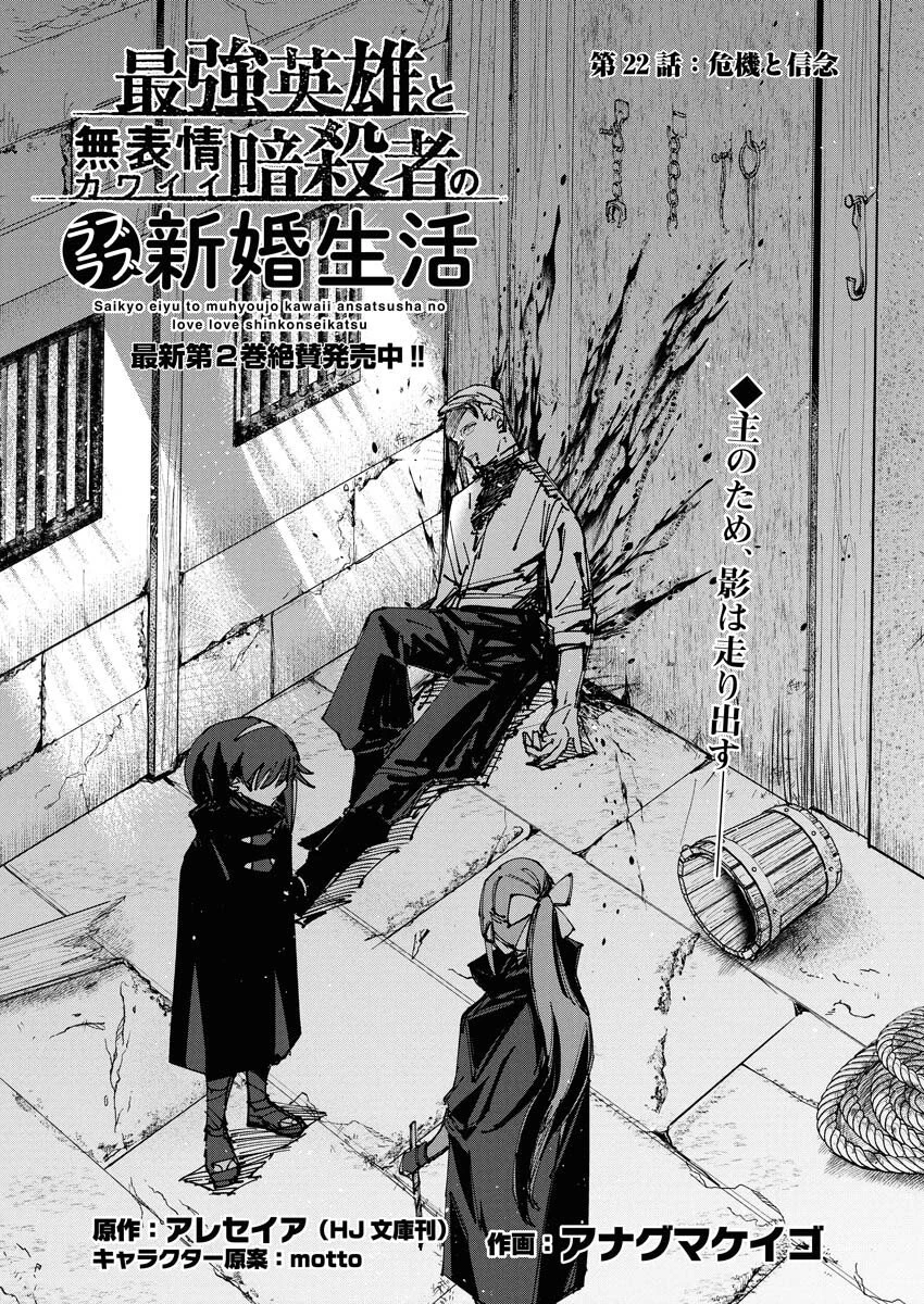 最強英雄と無表情カワイイ暗殺者のラブラブ新婚生活 第22話 - 1