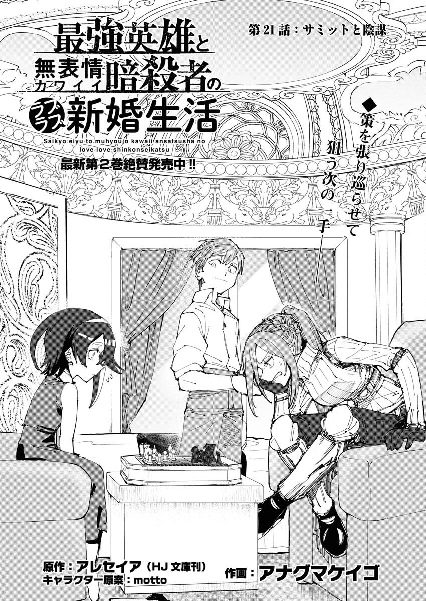 最強英雄と無表情カワイイ暗殺者のラブラブ新婚生活 第21話 - 1