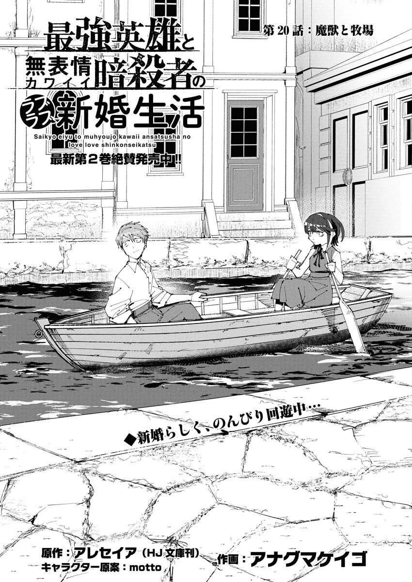 最強英雄と無表情カワイイ暗殺者のラブラブ新婚生活 第20話 - 1
