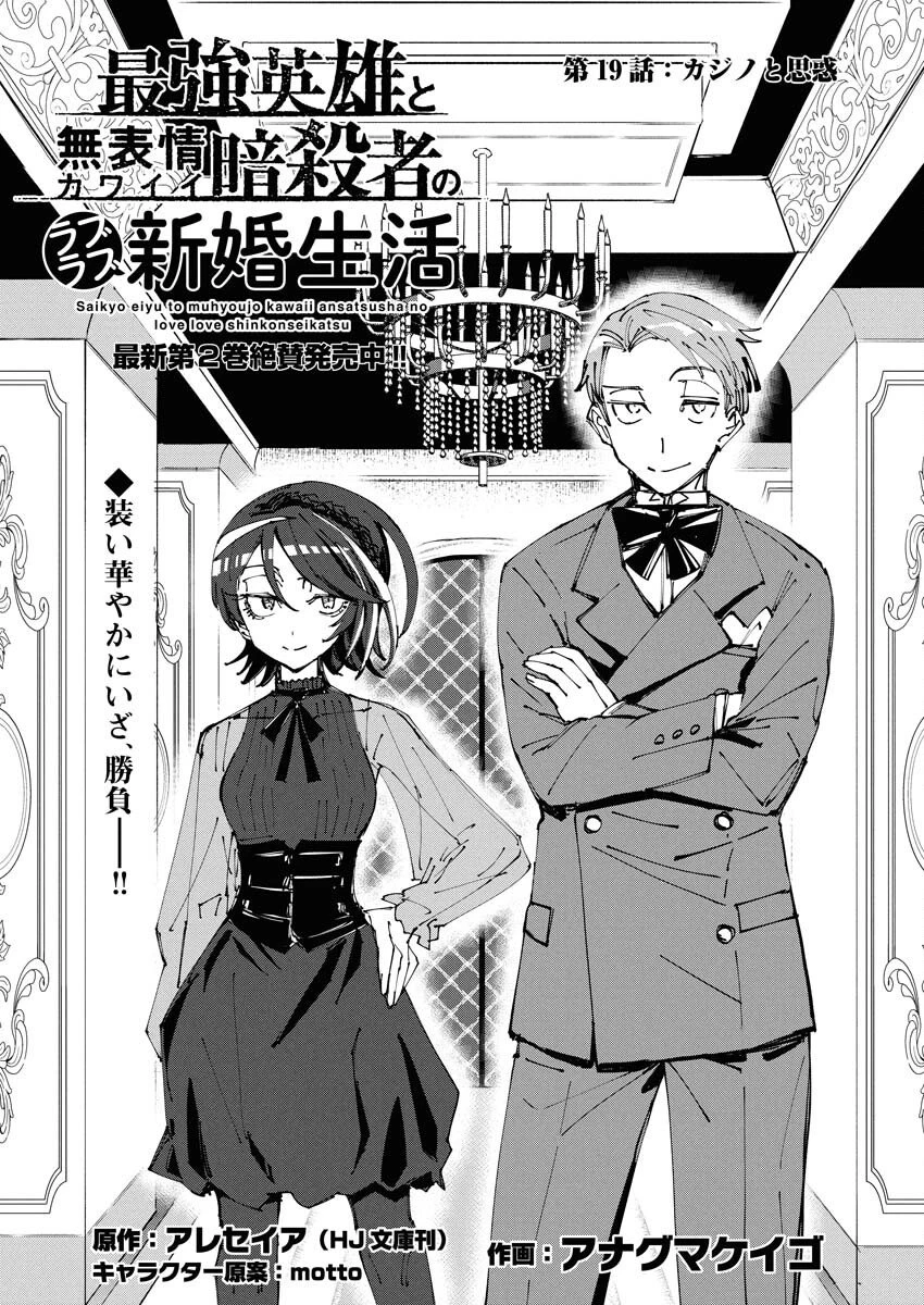 最強英雄と無表情カワイイ暗殺者のラブラブ新婚生活 第19話 - 1