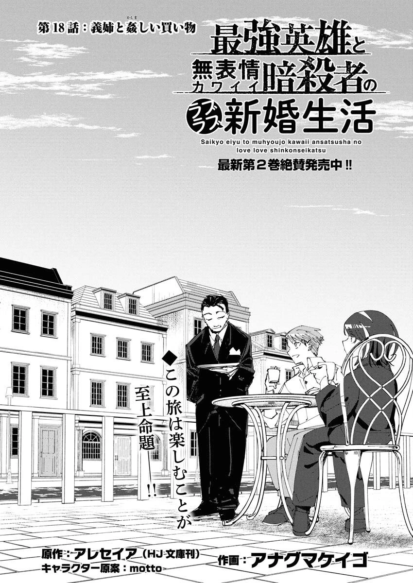 最強英雄と無表情カワイイ暗殺者のラブラブ新婚生活 第18話 - 1