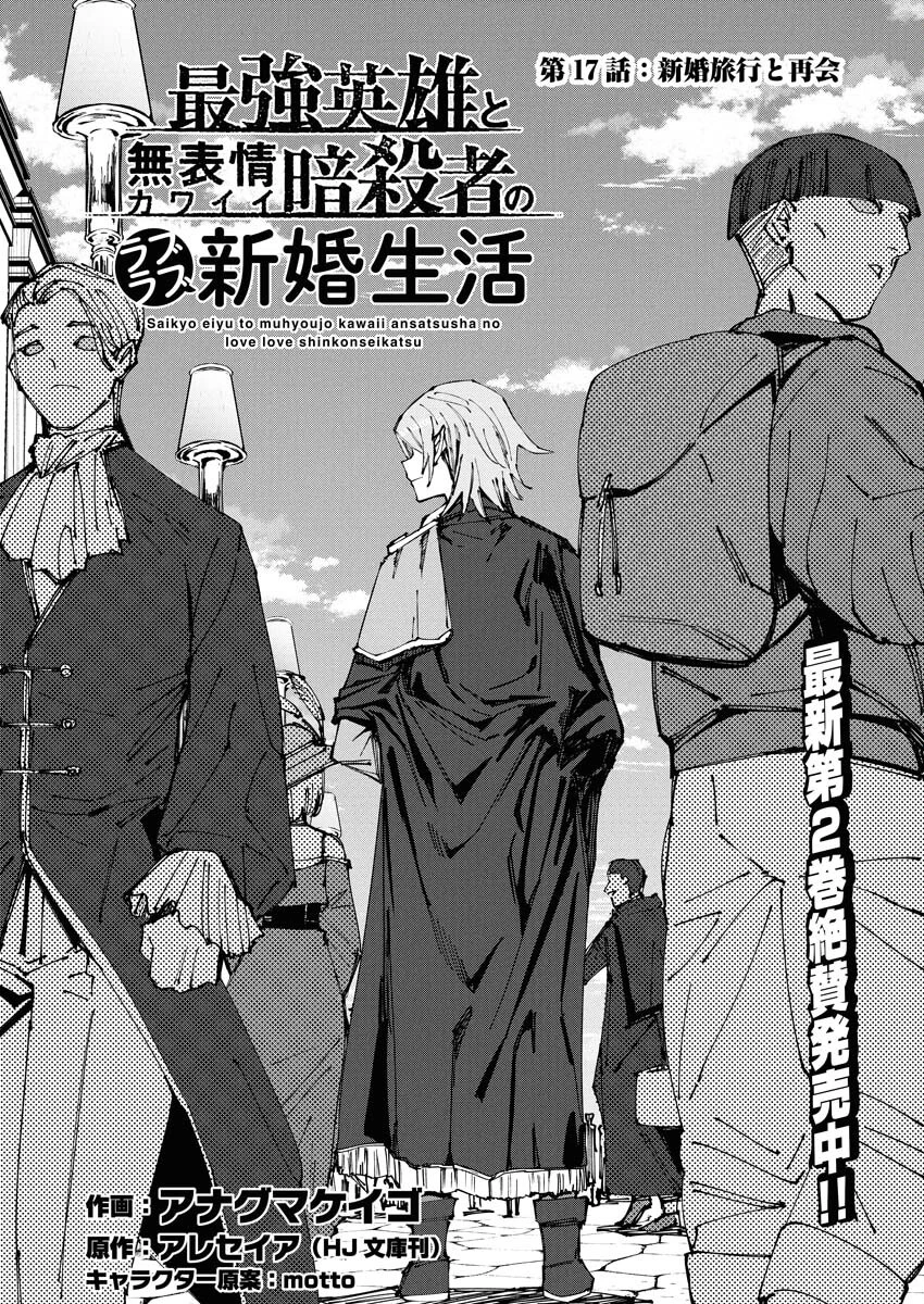 最強英雄と無表情カワイイ暗殺者のラブラブ新婚生活 第17話 - 1
