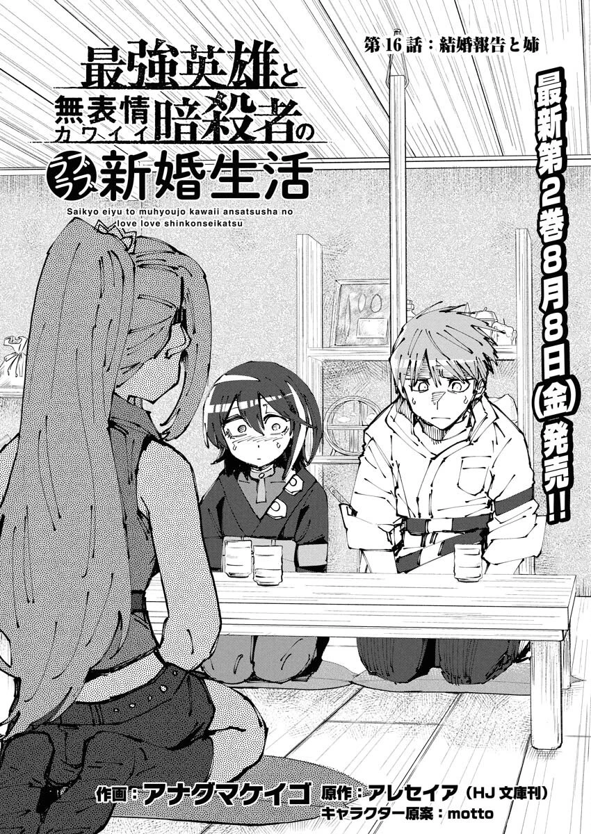 最強英雄と無表情カワイイ暗殺者のラブラブ新婚生活 第16話 - 1