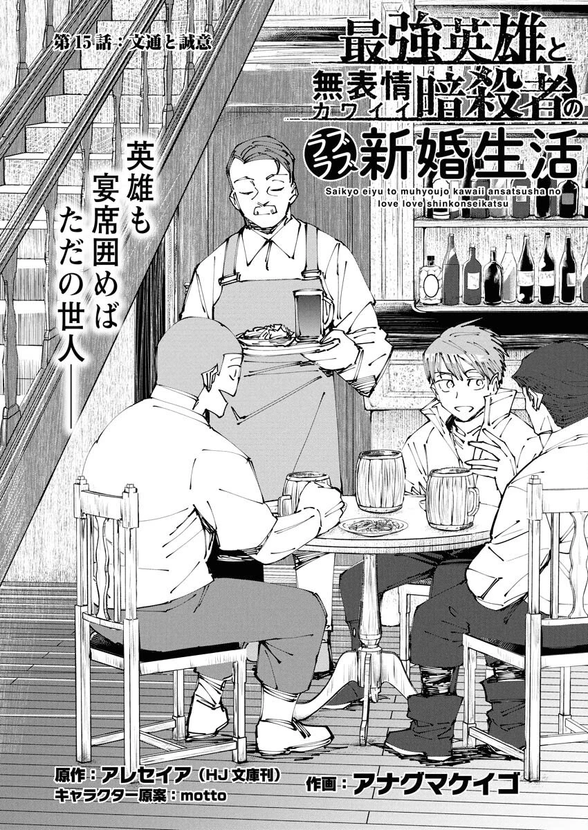最強英雄と無表情カワイイ暗殺者のラブラブ新婚生活 第15話 - 1