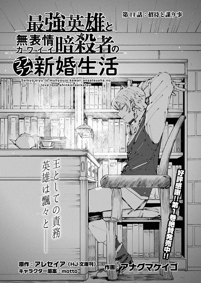 最強英雄と無表情カワイイ暗殺者のラブラブ新婚生活 第14話 - 1