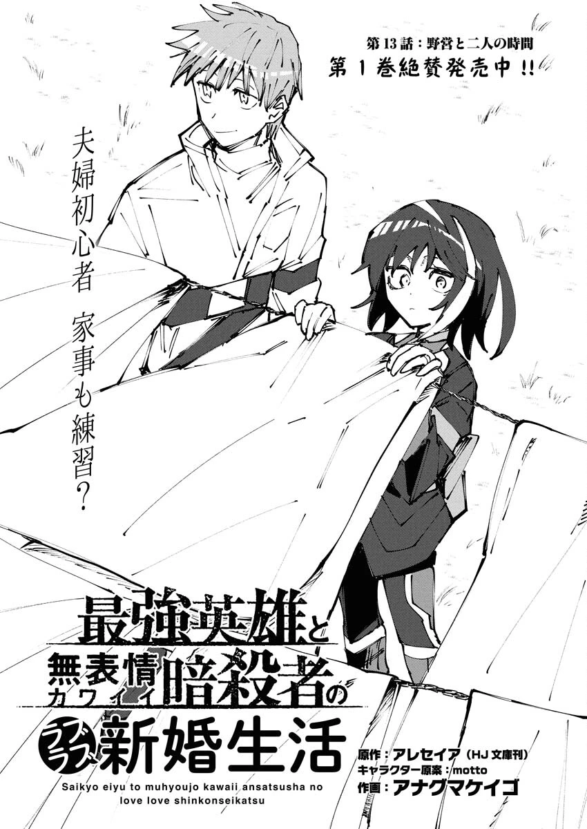 最強英雄と無表情カワイイ暗殺者のラブラブ新婚生活 第13話 - 1