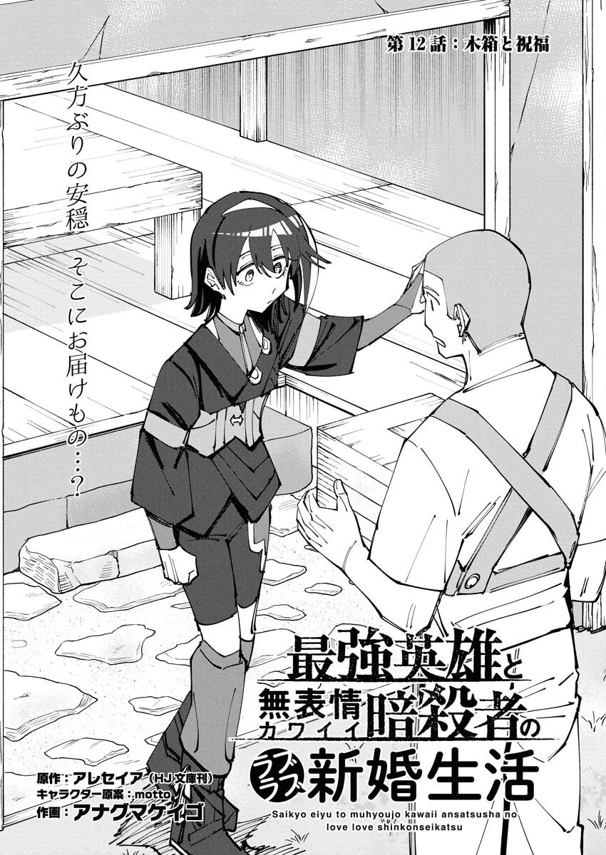 最強英雄と無表情カワイイ暗殺者のラブラブ新婚生活 第12話 - 1