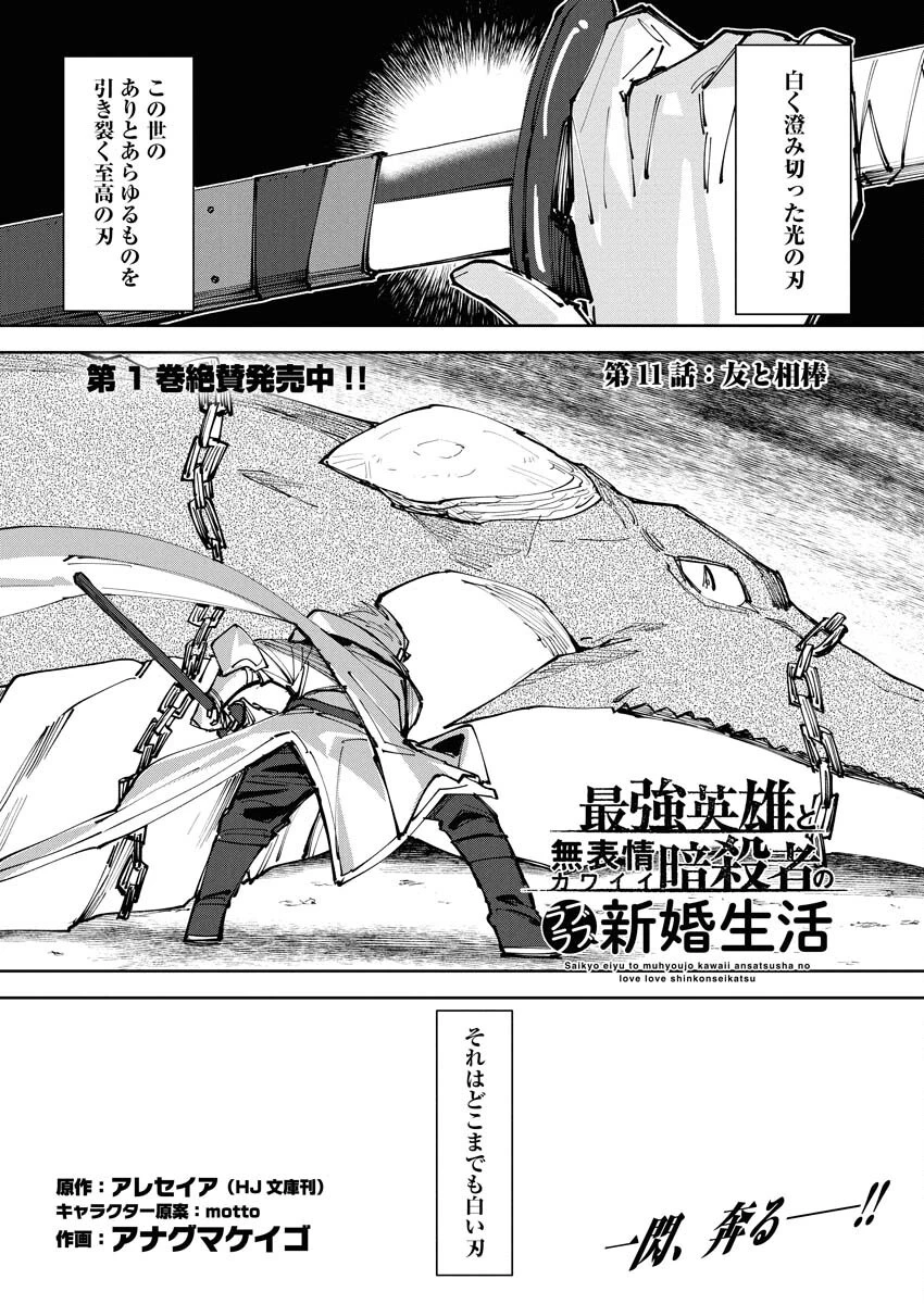 最強英雄と無表情カワイイ暗殺者のラブラブ新婚生活 第11話 - 1