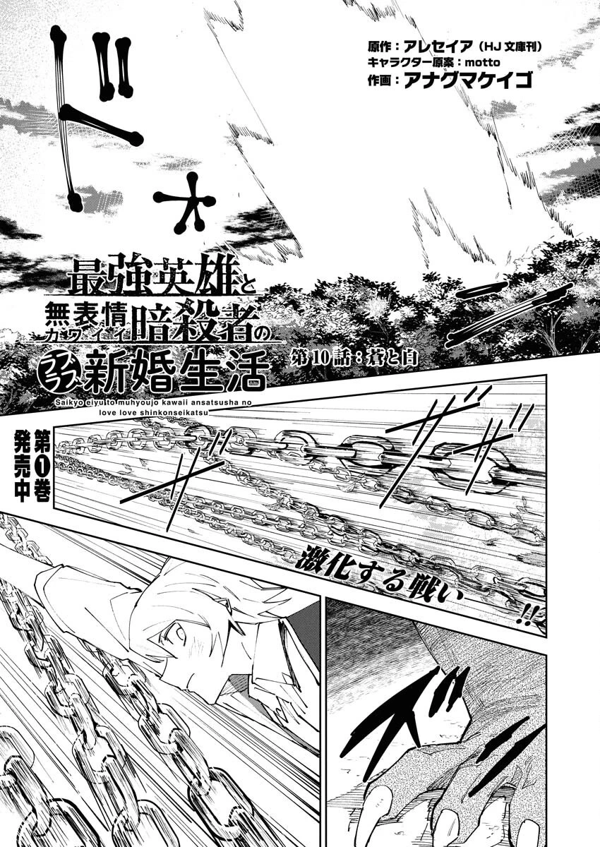 最強英雄と無表情カワイイ暗殺者のラブラブ新婚生活 第10話 - 1