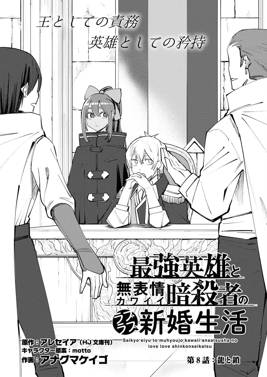 最強英雄と無表情カワイイ暗殺者のラブラブ新婚生活 第9話 - 1