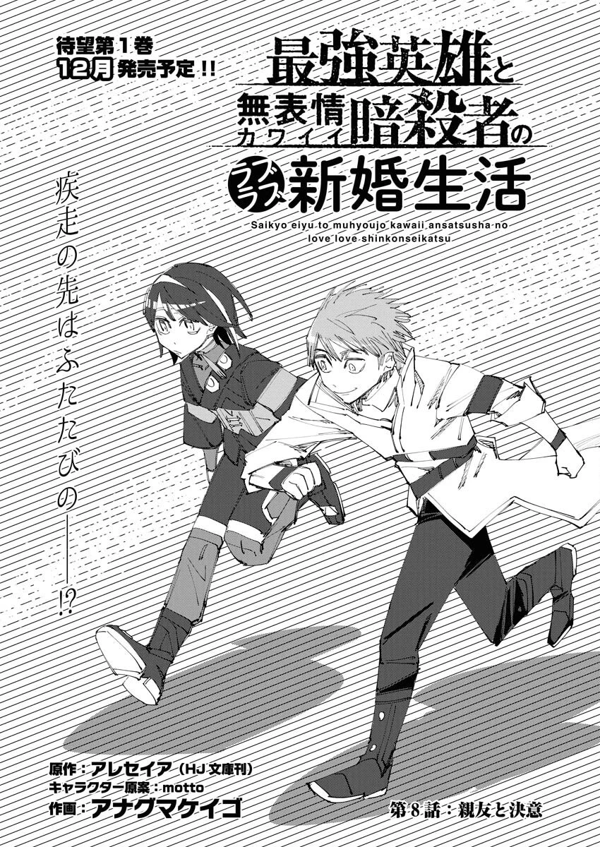 最強英雄と無表情カワイイ暗殺者のラブラブ新婚生活 第8話 - 1