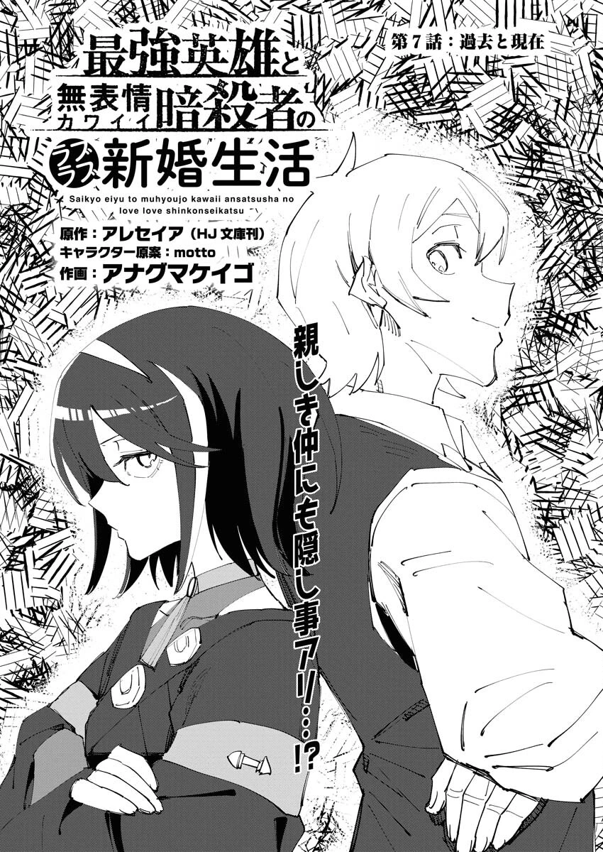 最強英雄と無表情カワイイ暗殺者のラブラブ新婚生活 第7話 - 1