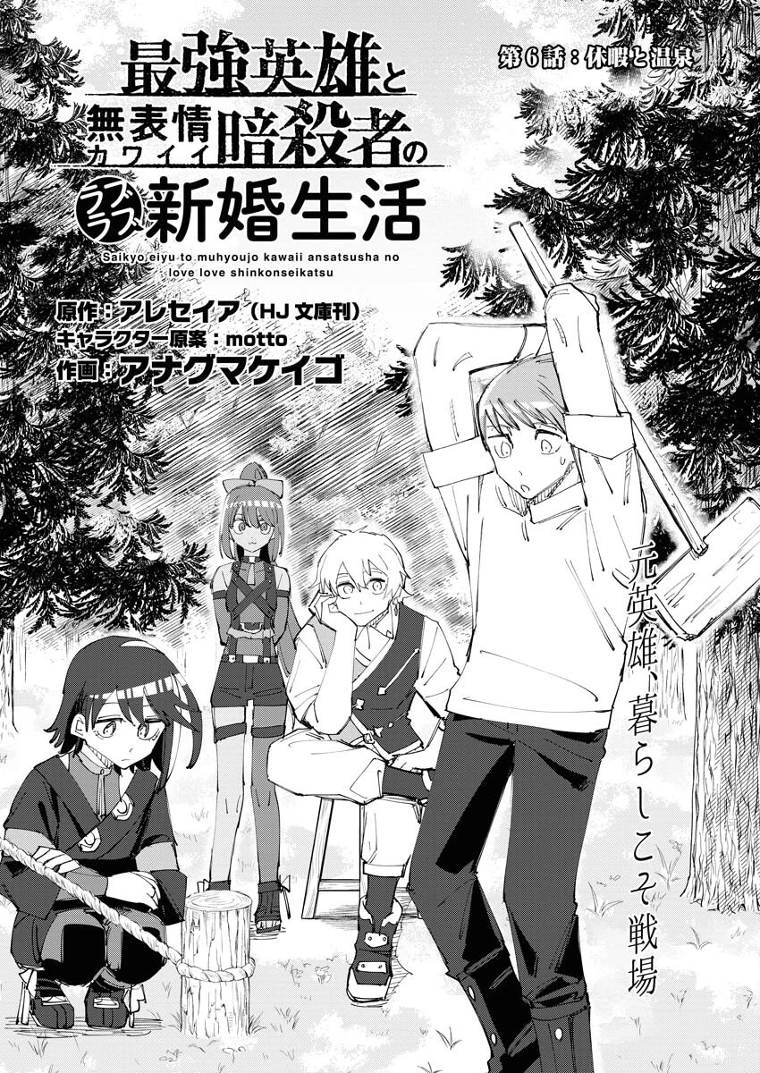 最強英雄と無表情カワイイ暗殺者のラブラブ新婚生活 第6話 - 1