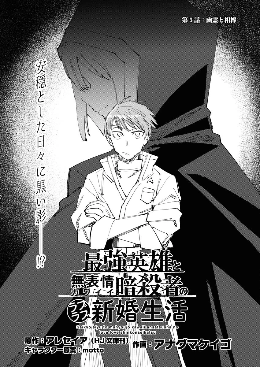 最強英雄と無表情カワイイ暗殺者のラブラブ新婚生活 第5話 - 1