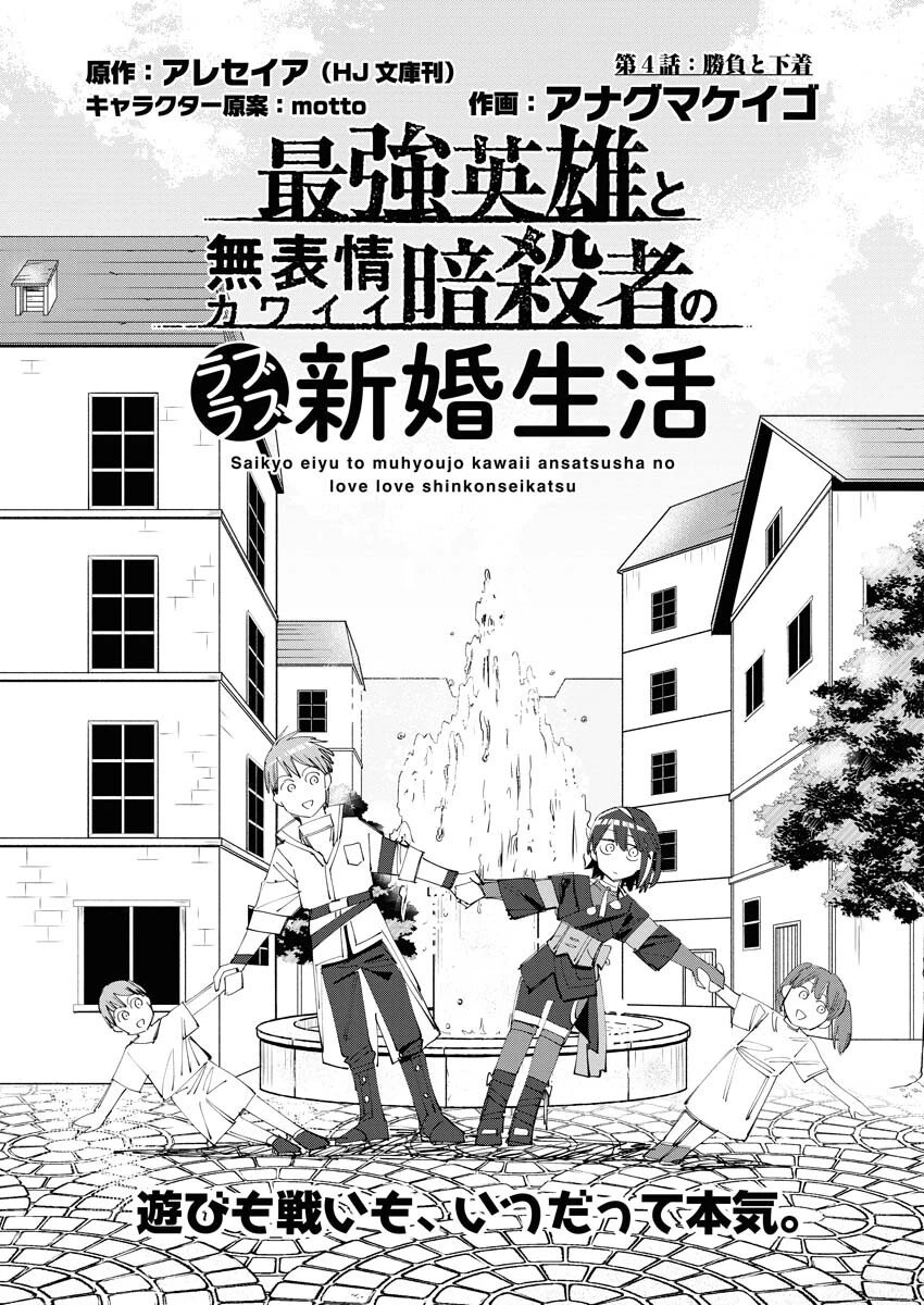 最強英雄と無表情カワイイ暗殺者のラブラブ新婚生活 第4話 - 1
