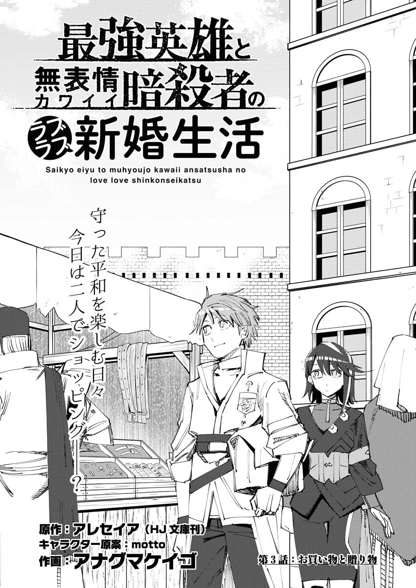 最強英雄と無表情カワイイ暗殺者のラブラブ新婚生活 第3話 - 1