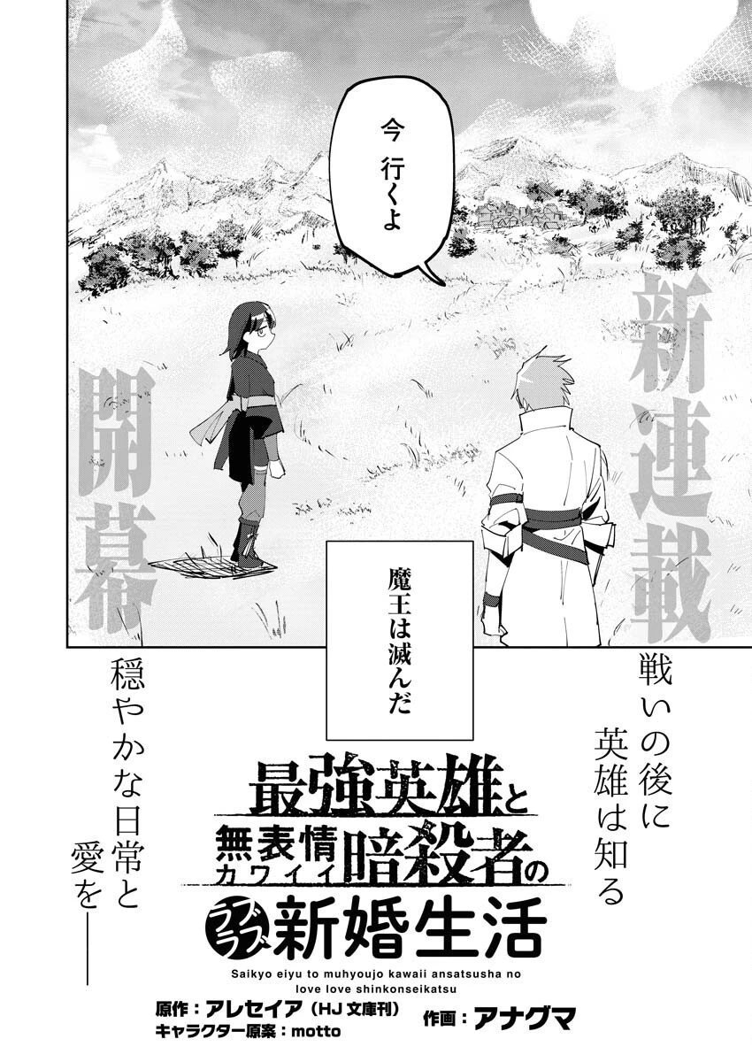 最強英雄と無表情カワイイ暗殺者のラブラブ新婚生活 第1話 - 6