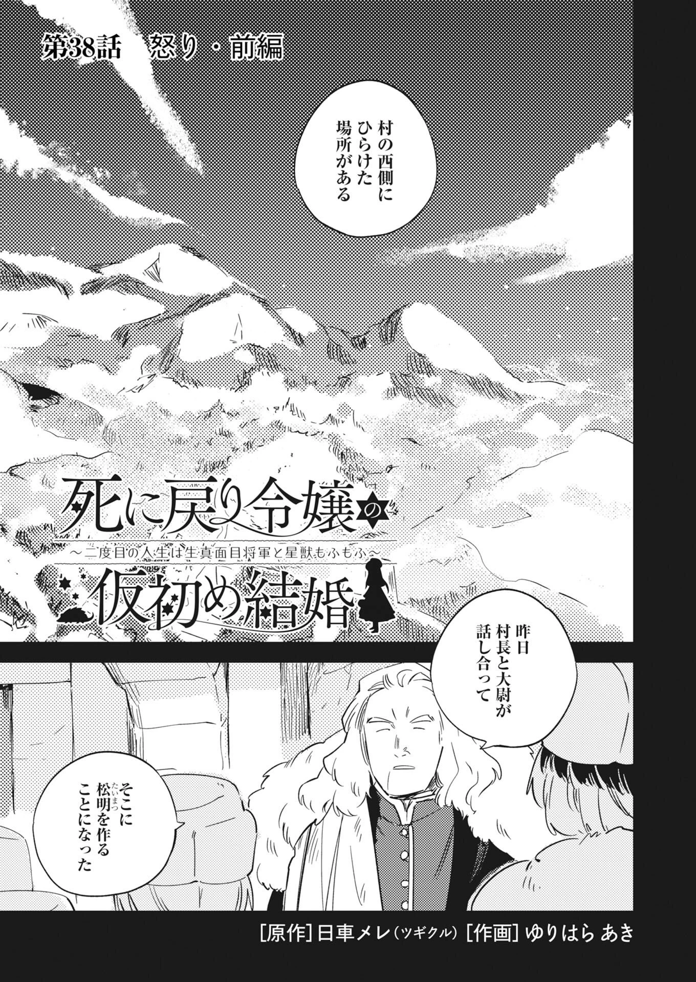 死に戻り令嬢の仮初め結婚 第38話 - 1