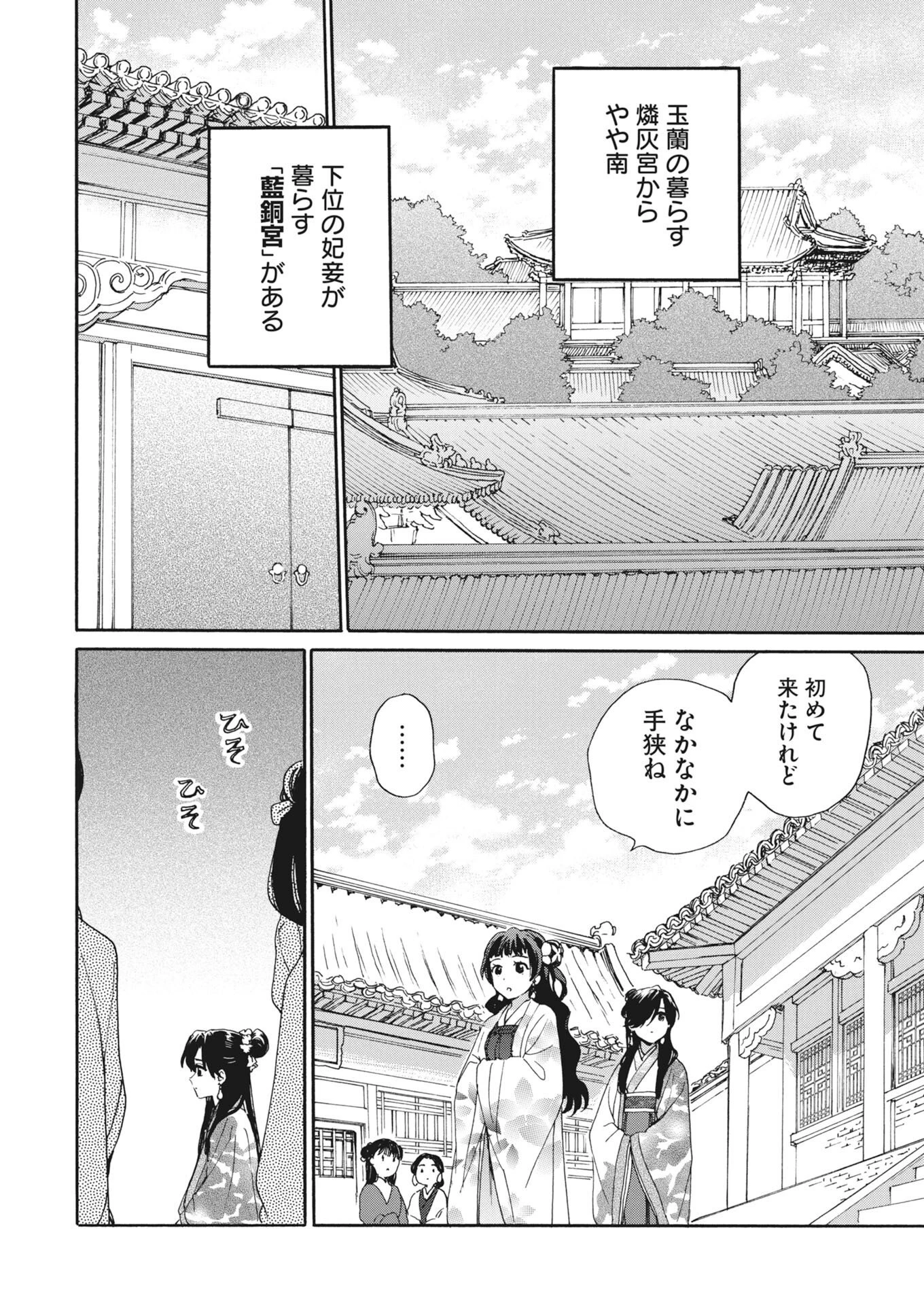呪われ皇子と茶博士の娘　幻国後宮伝 第12話 - 4