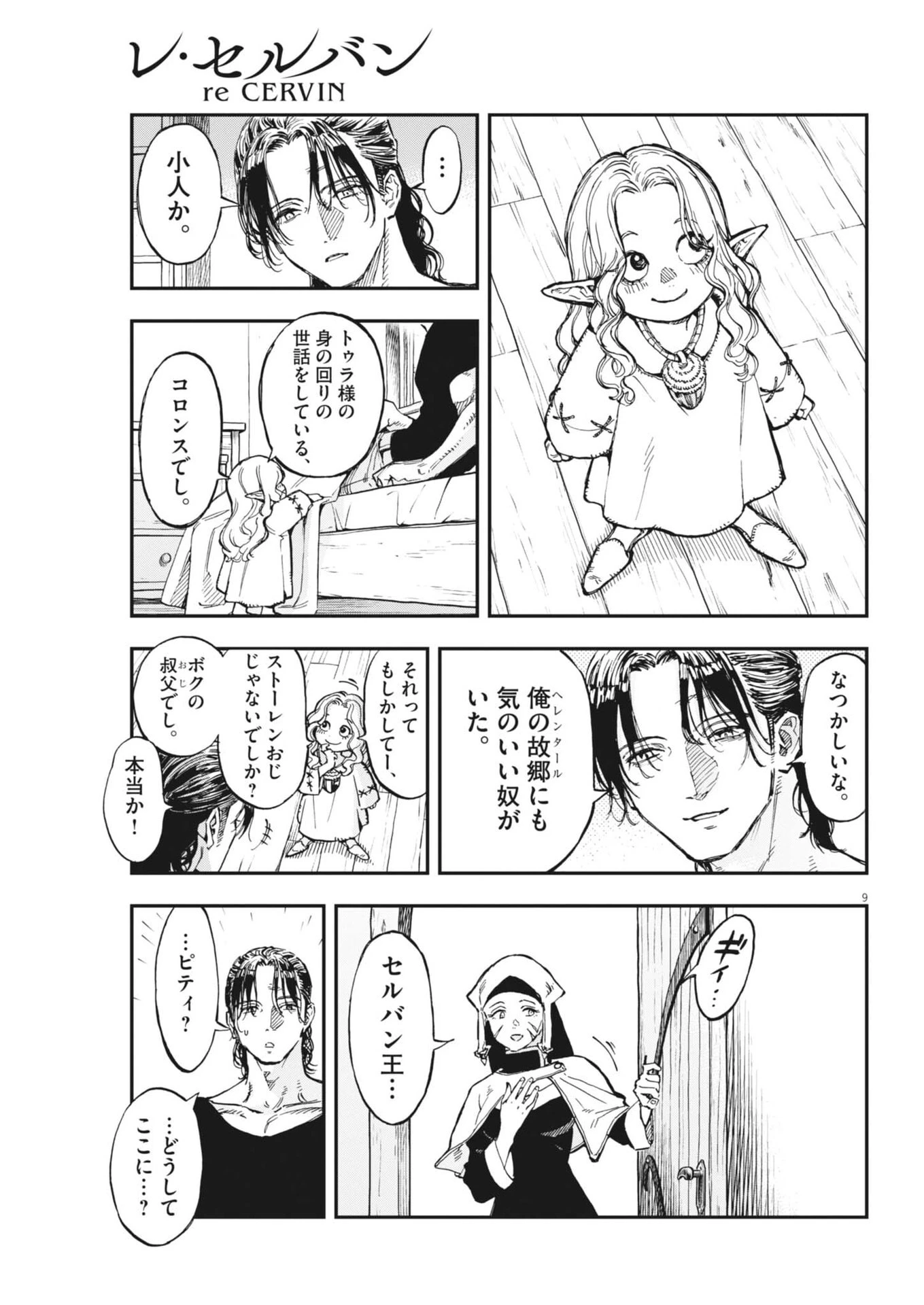 レ・セルバン 第88話 - 9