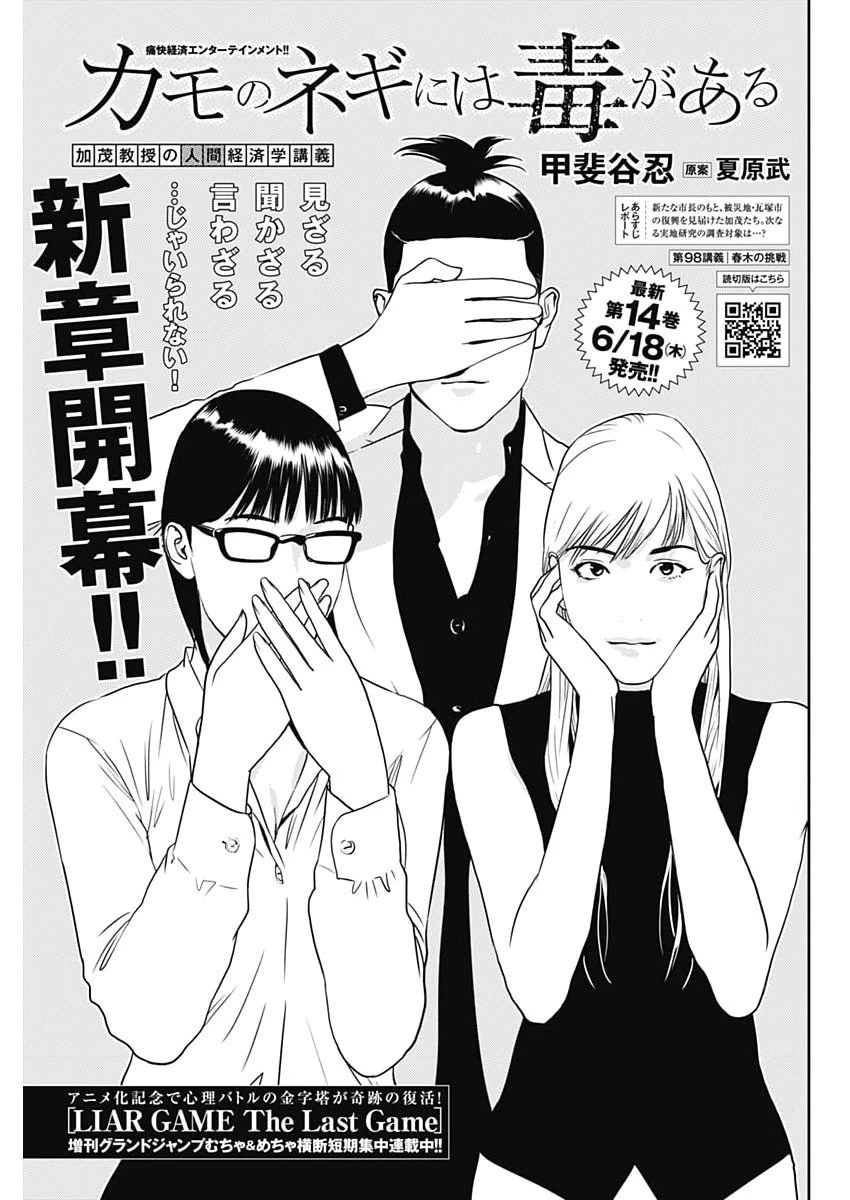 カモのネギには毒がある-加茂教授の"人間"経済学講義- 第98話 - 1