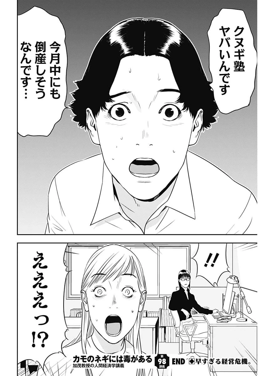 カモのネギには毒がある-加茂教授の"人間"経済学講義- 第98話 - 26