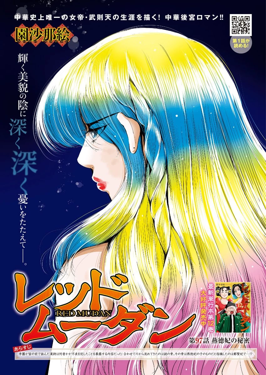レッドムーダン 第97話 - 1
