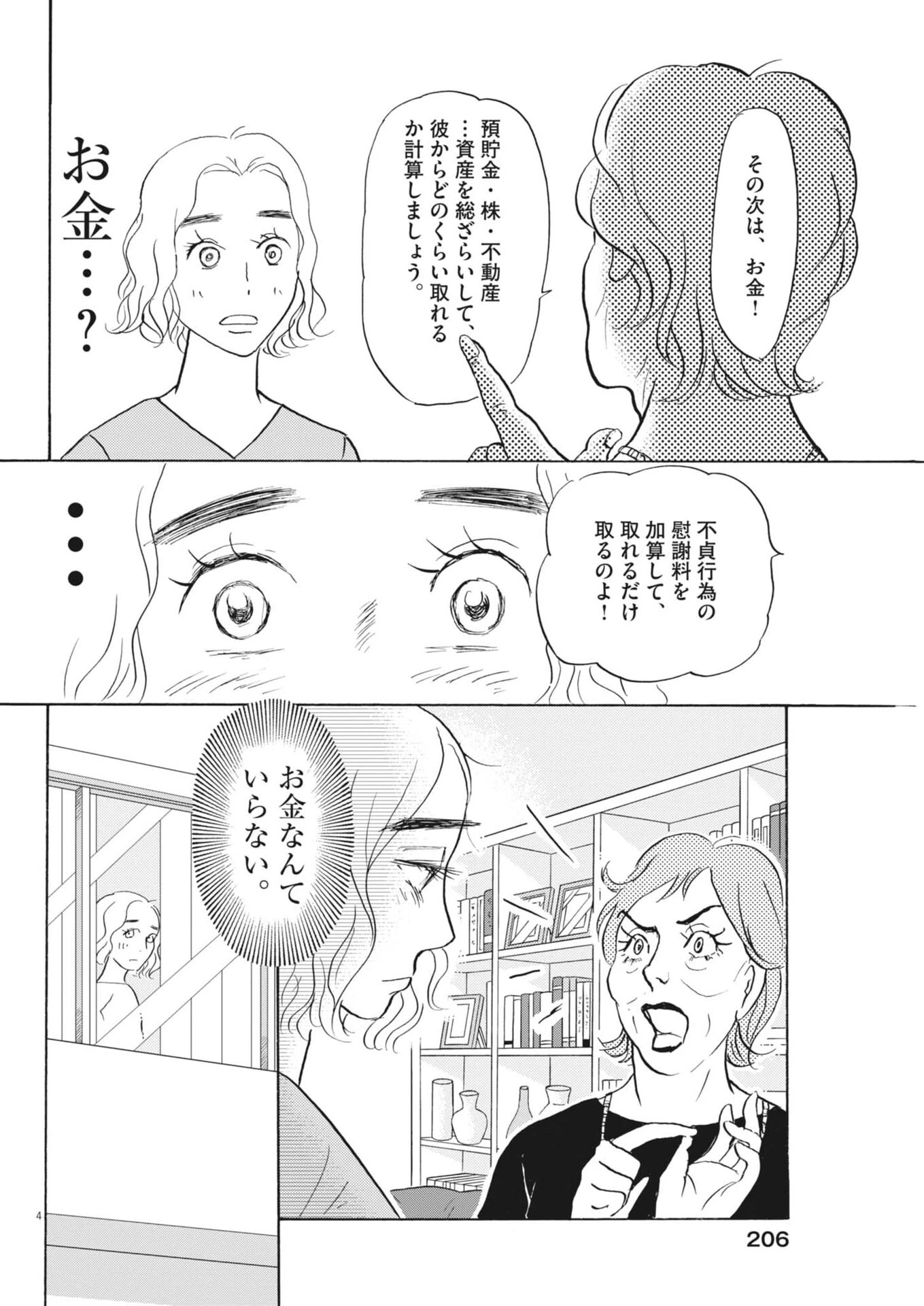 離婚したいアナタへ 第12話 - 4