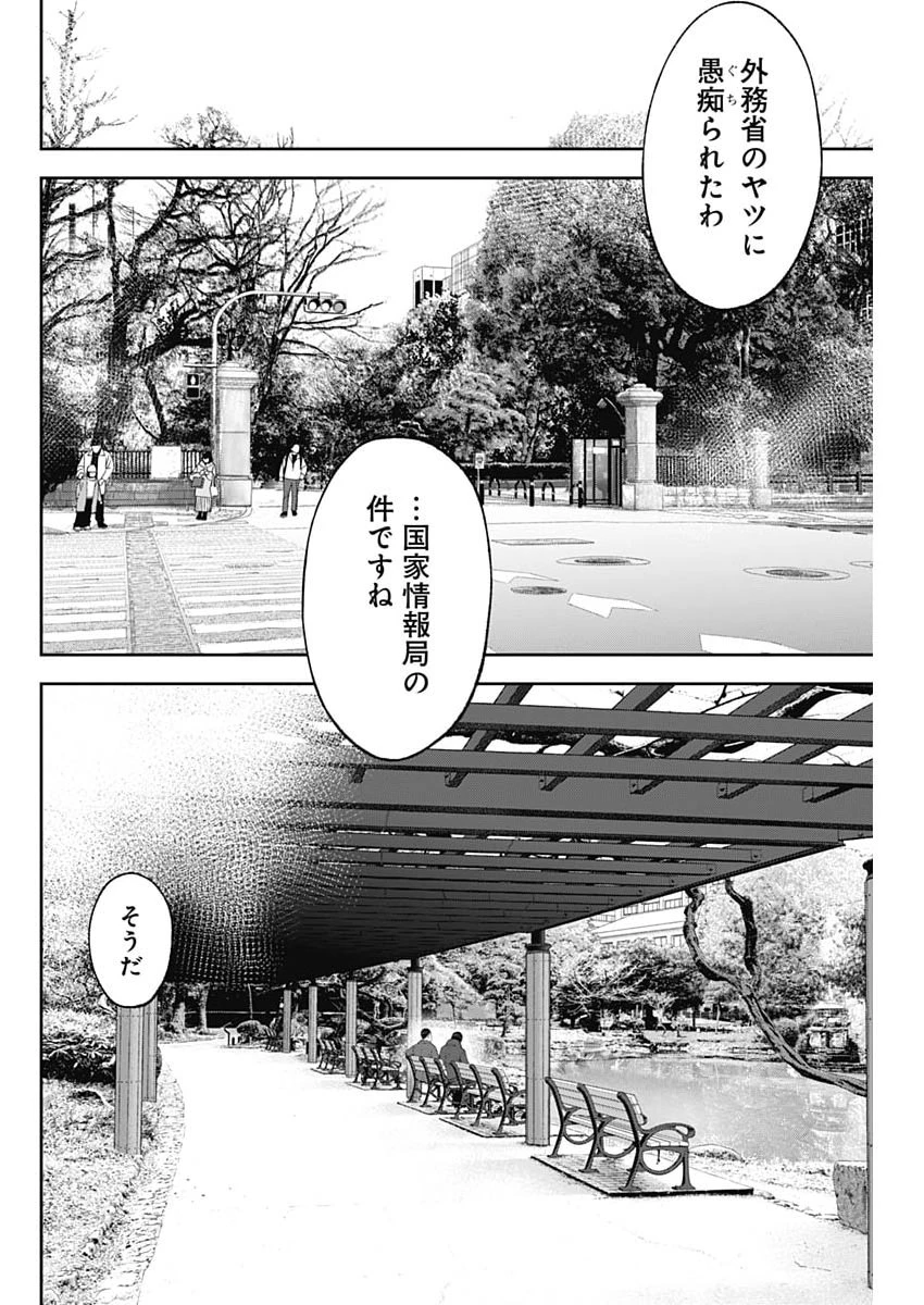 ハボウの轍〜公安調査庁調査官・土師空也〜 第46話 - 18