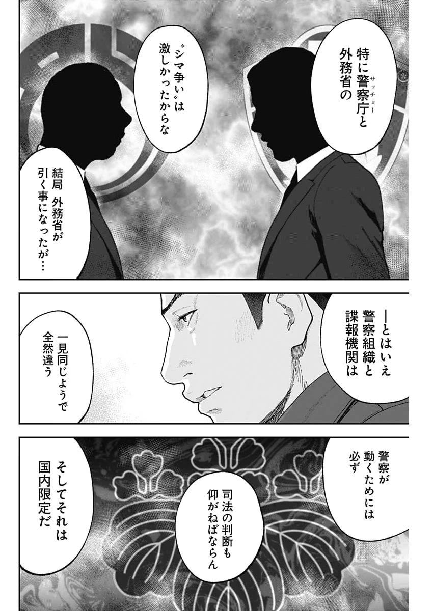 ハボウの轍〜公安調査庁調査官・土師空也〜 第46話 - 20