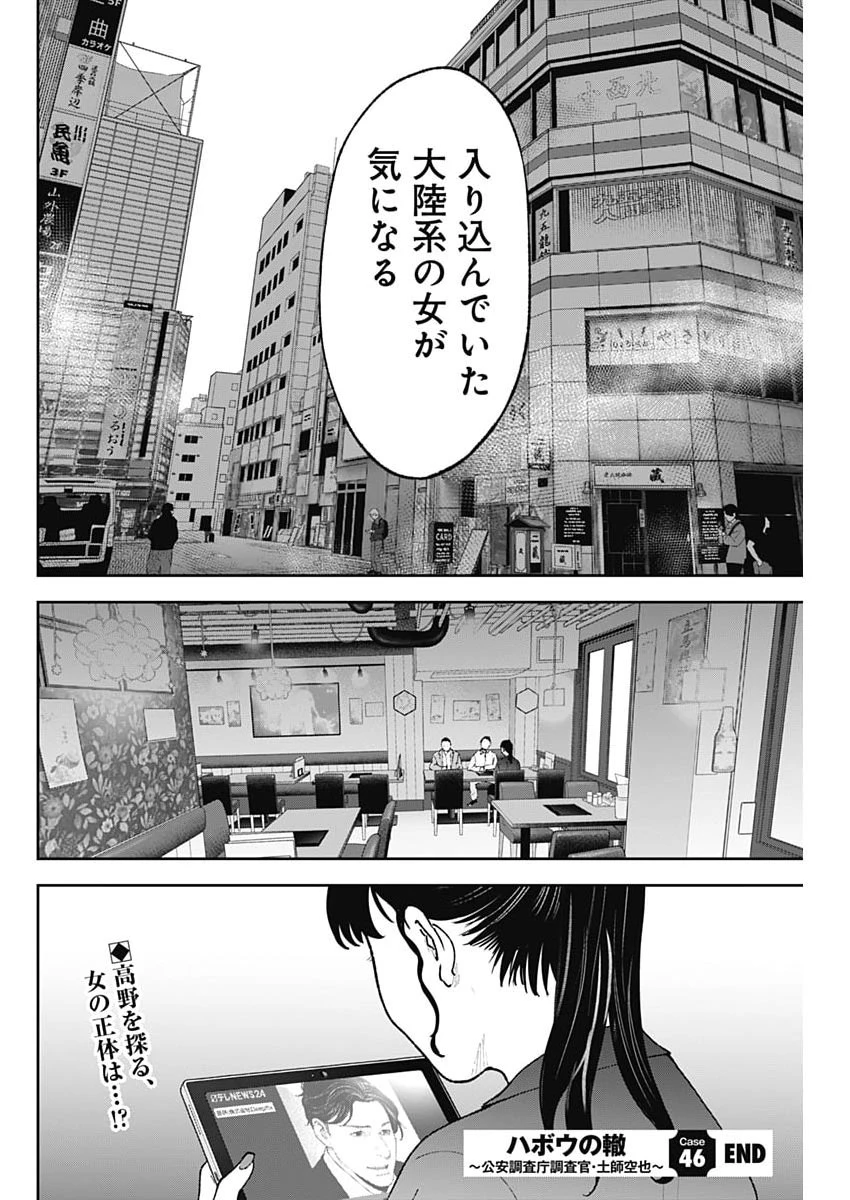 ハボウの轍〜公安調査庁調査官・土師空也〜 第46話 - 24