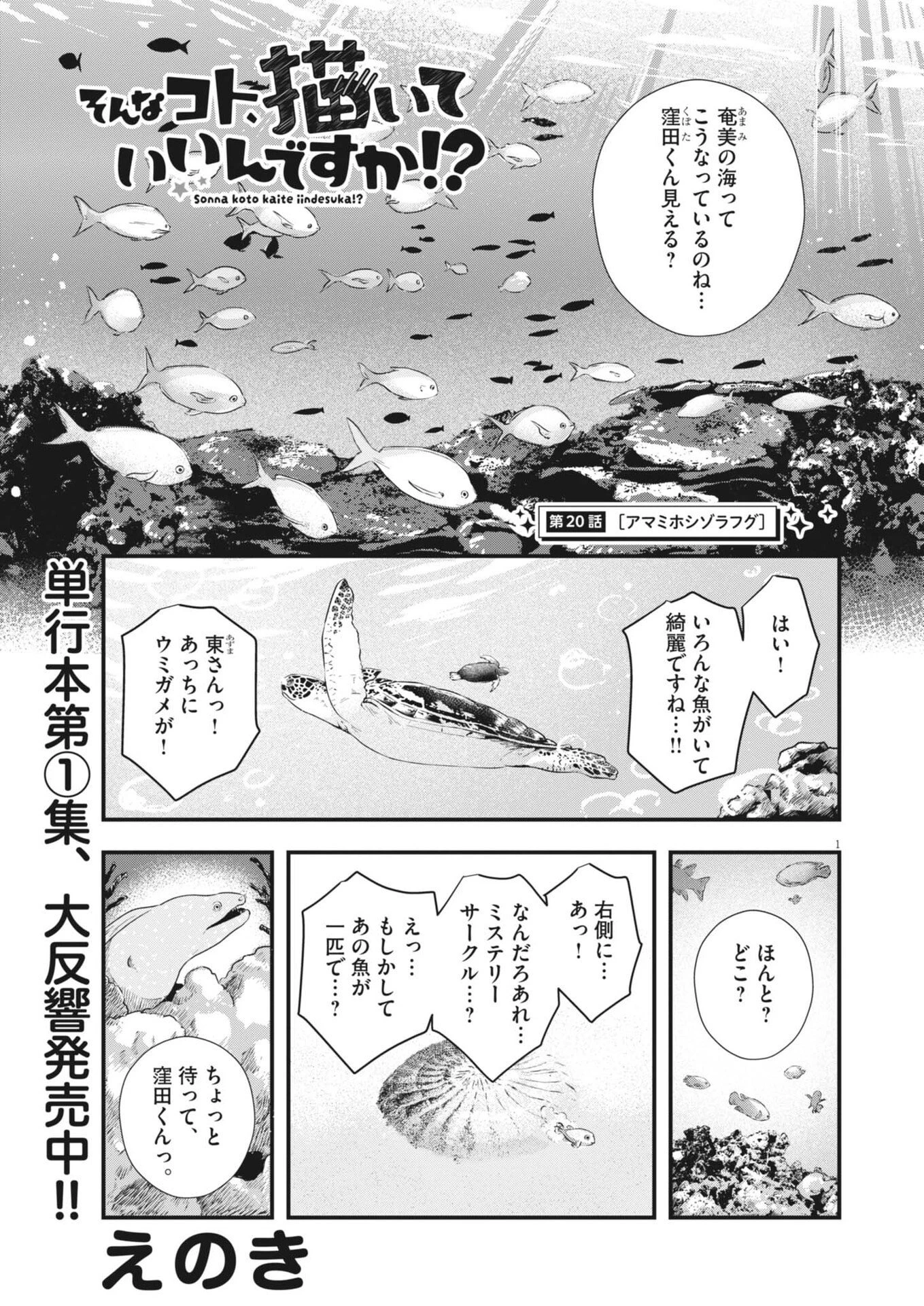 そんなコト、描いていいんですか！？ 第20話 - 1