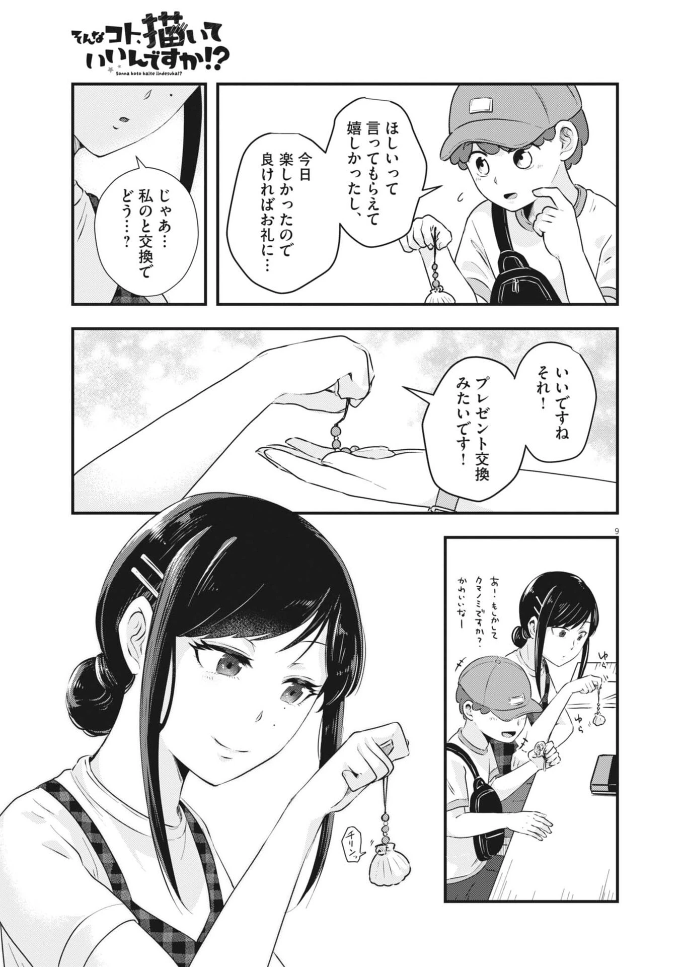 そんなコト、描いていいんですか！？ 第20話 - 9