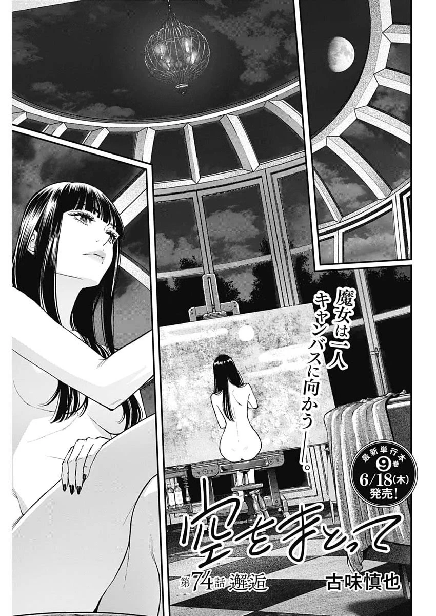 空をまとって 第74話 - 1