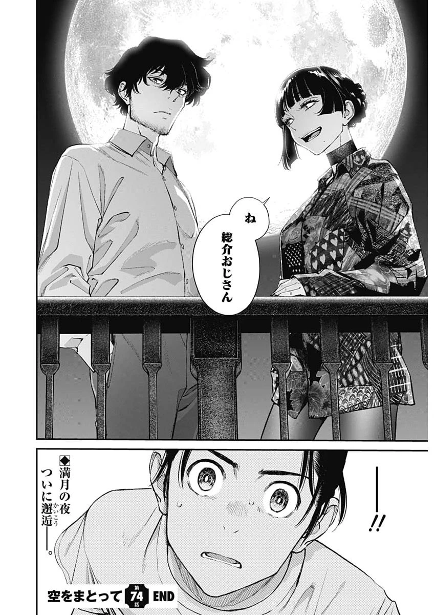 空をまとって 第74話 - 24